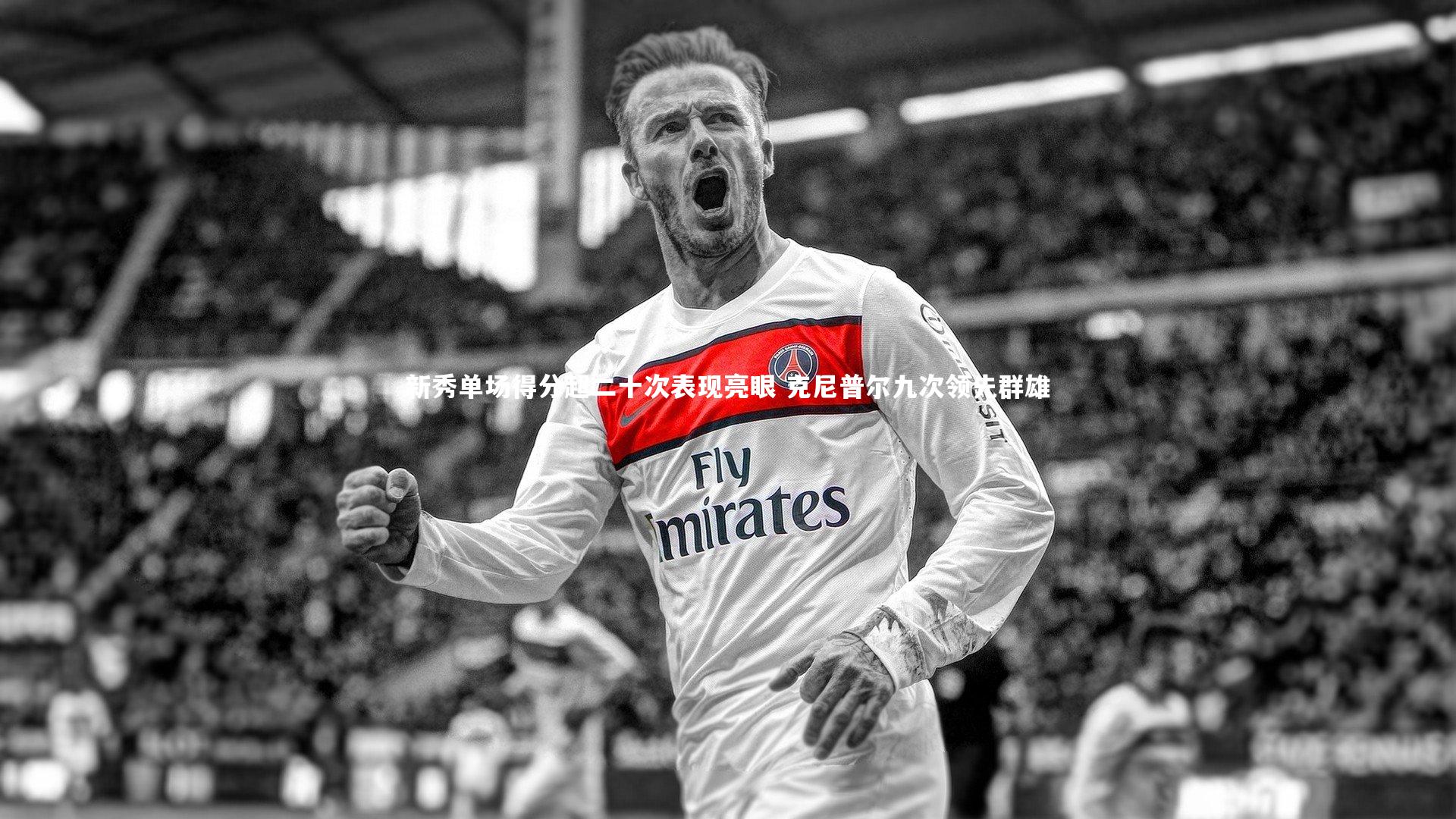 新秀单场得分超二十次表现亮眼 克尼普尔九次领先群雄