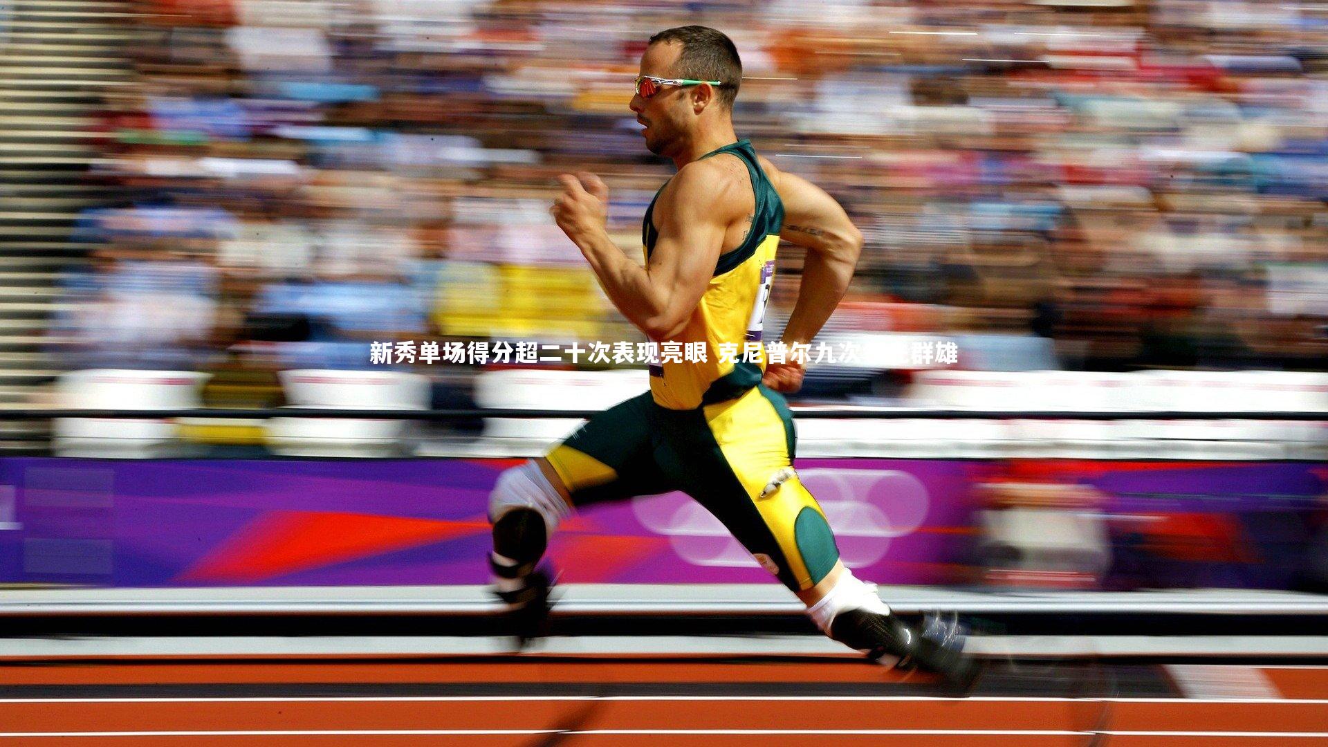 新秀单场得分超二十次表现亮眼 克尼普尔九次领先群雄