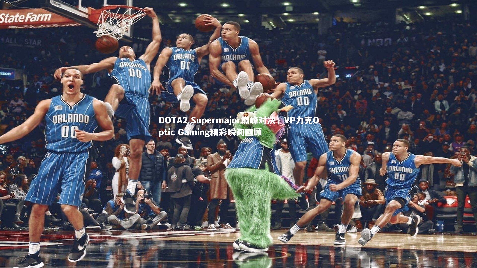 DOTA2 Supermajor巅峰对决,VP力克Optic Gaming精彩瞬间回顾