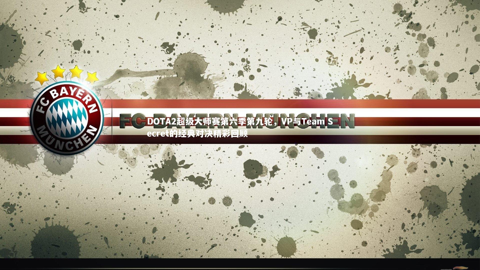 DOTA2超级大师赛第六季第九轮,VP与Team Secret的经典对决精彩回顾