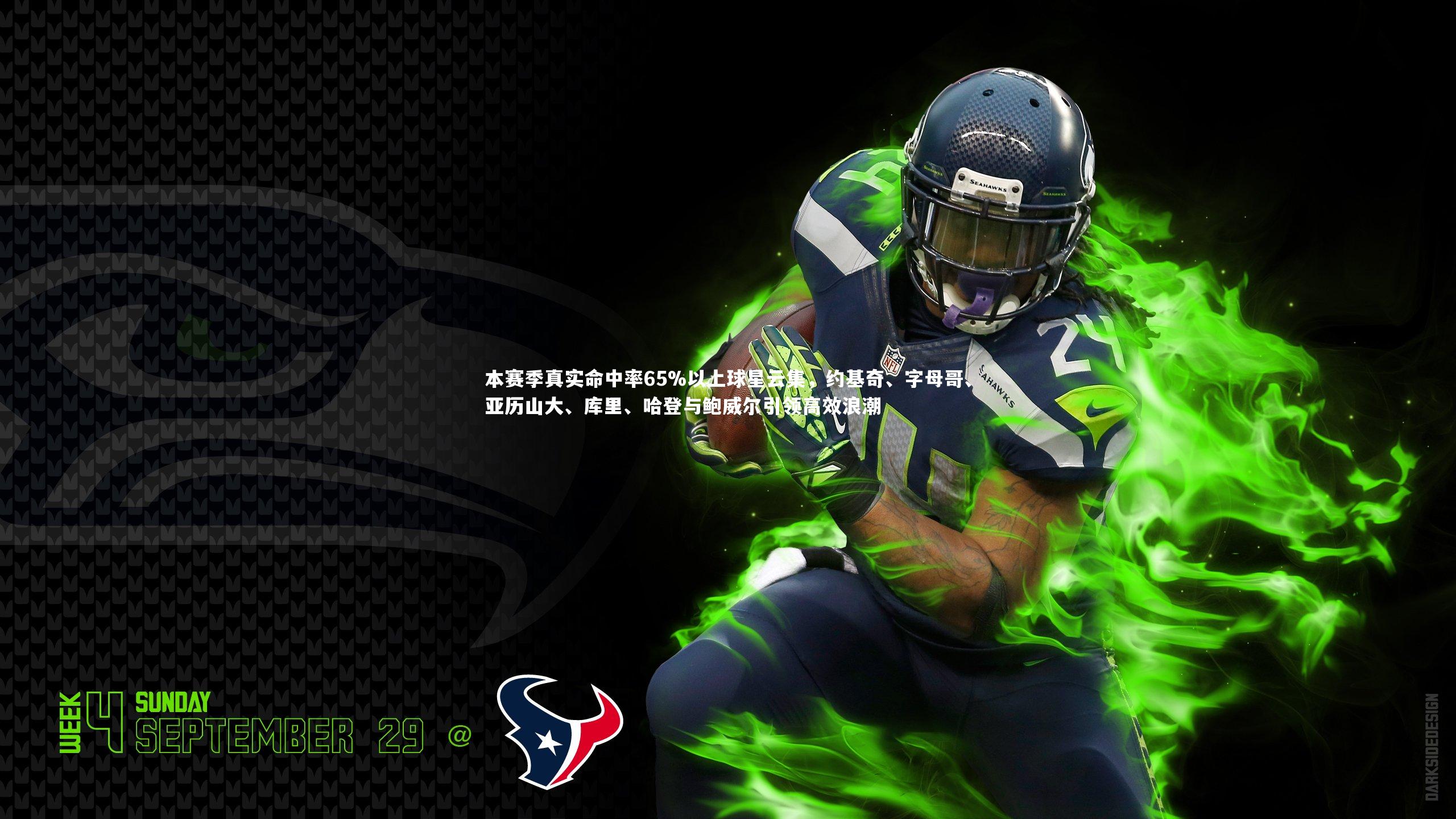 本赛季真实命中率65%以上球星云集,约基奇、字母哥、亚历山大、库里、哈登与鲍威尔引领高效浪潮