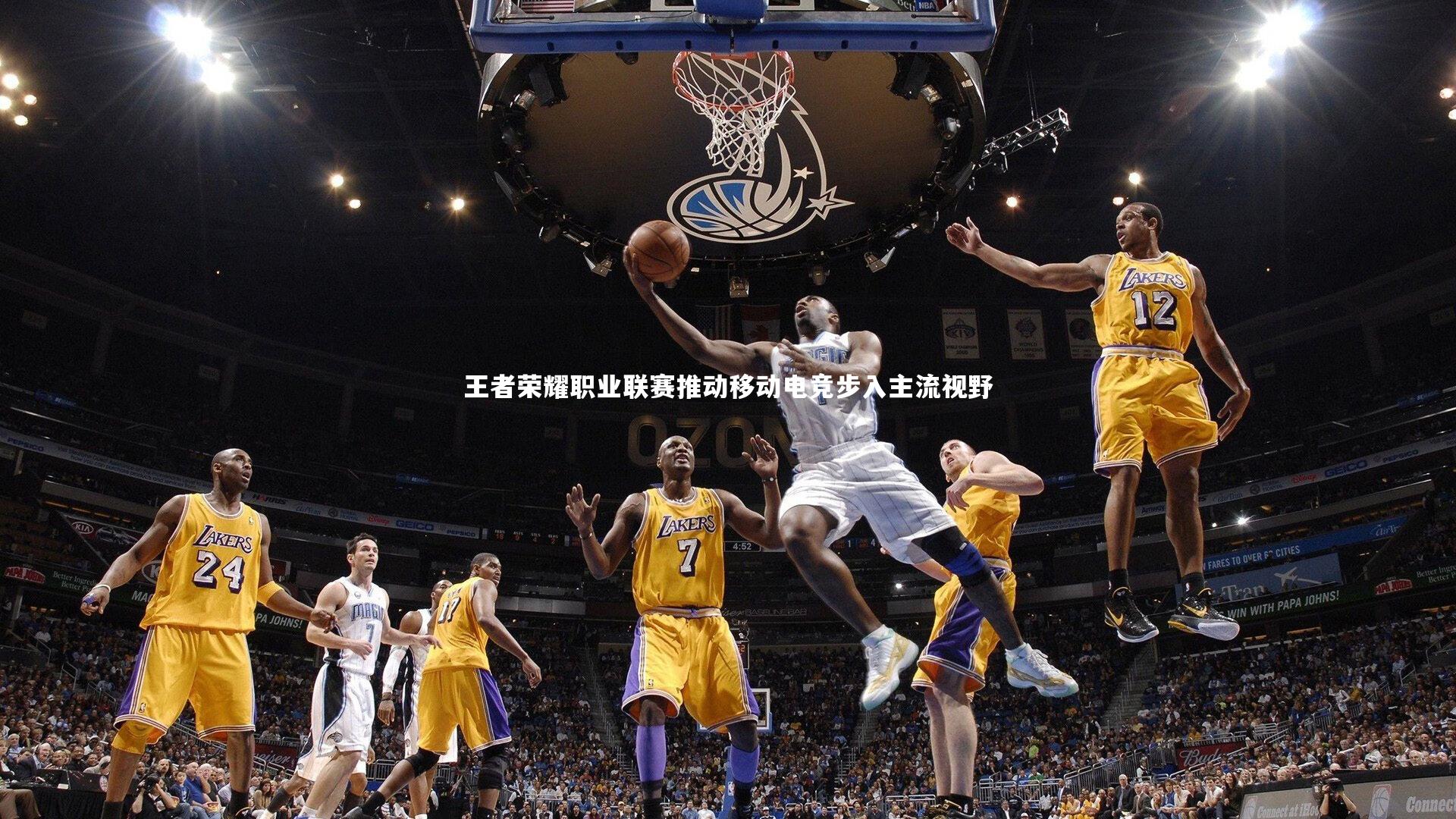 王者荣耀职业联赛推动移动电竞步入主流视野