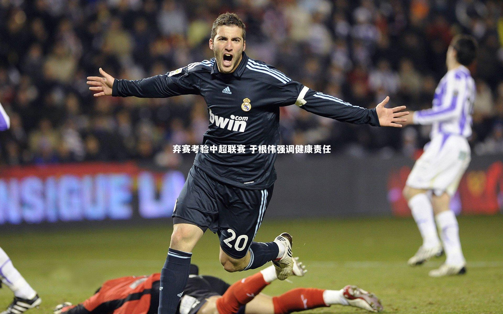 弃赛考验中超联赛 于根伟强调健康责任