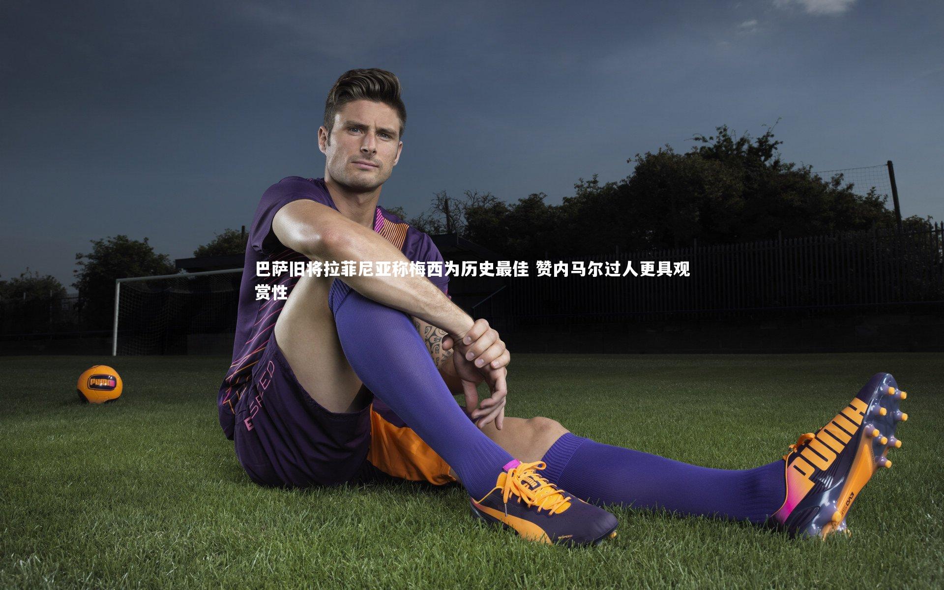 巴萨旧将拉菲尼亚称梅西为历史最佳 赞内马尔过人更具观赏性