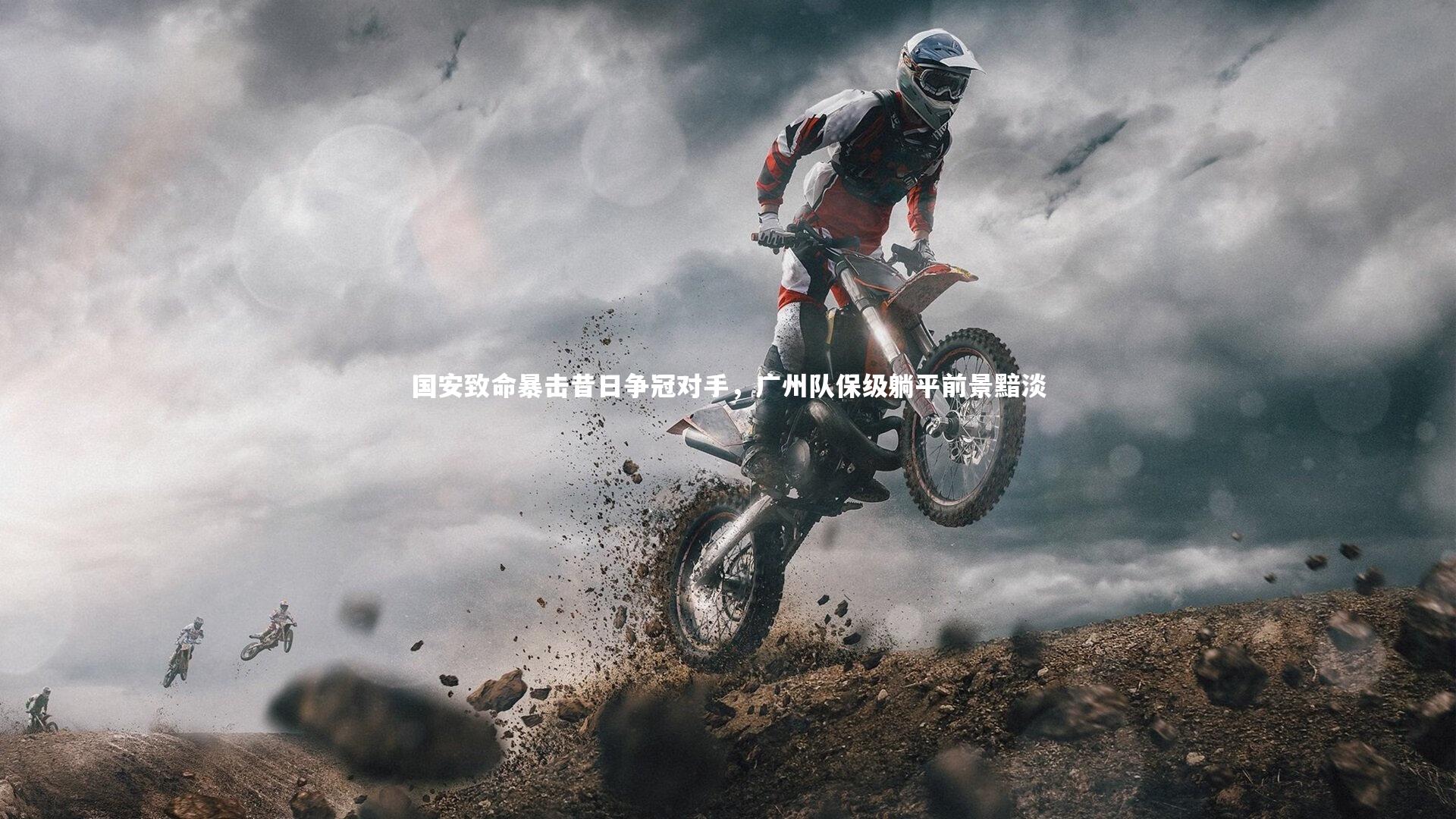 国安致命暴击昔日争冠对手，广州队保级躺平前景黯淡