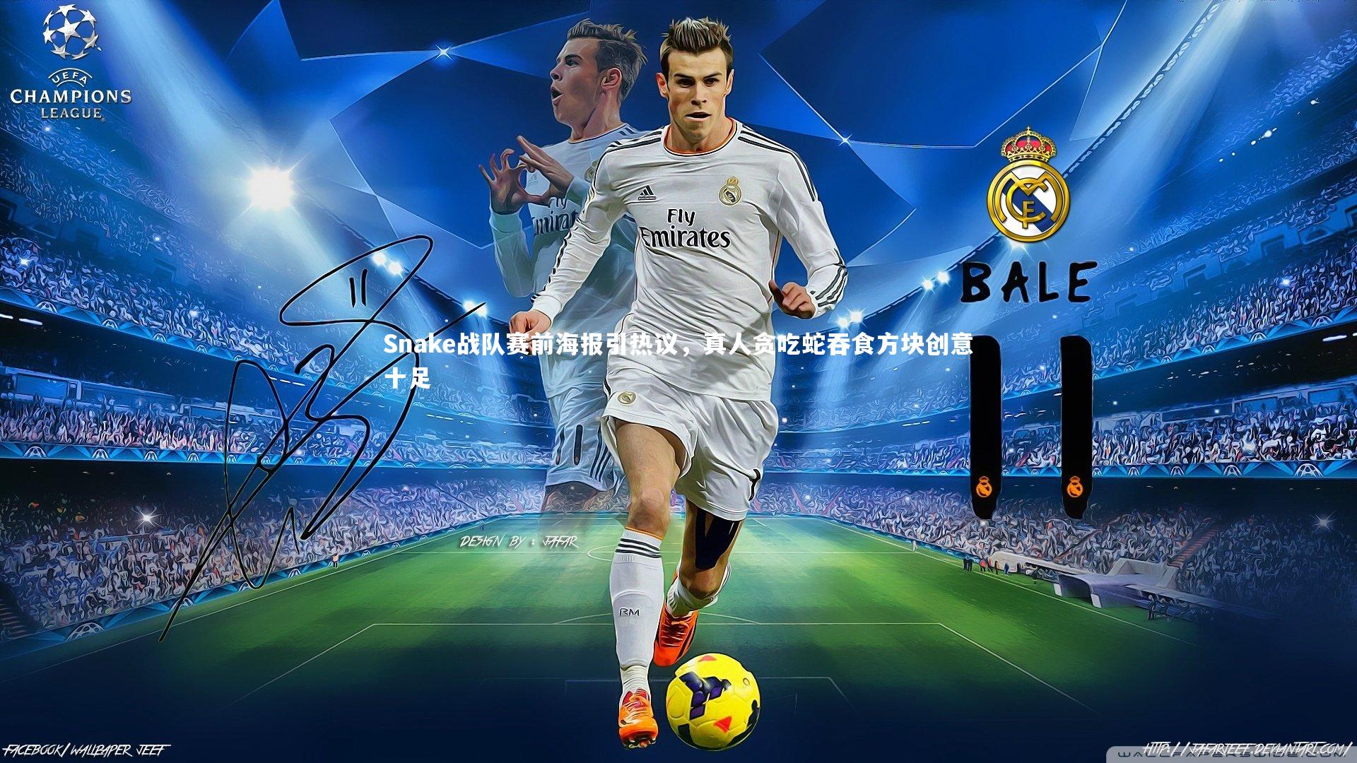 Snake战队赛前海报引热议,真人贪吃蛇吞食方块创意十足