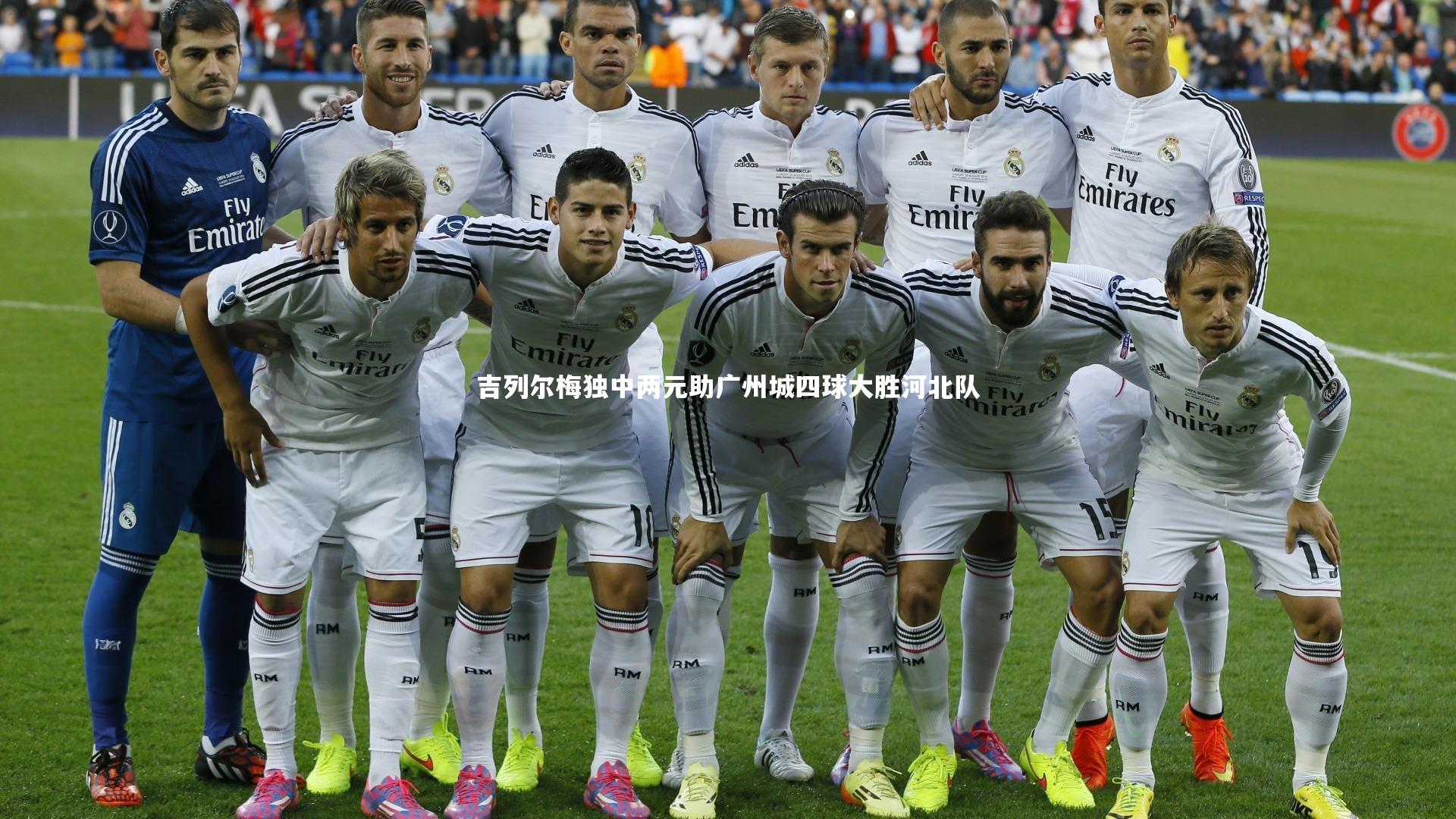 吉列尔梅独中两元助广州城四球大胜河北队