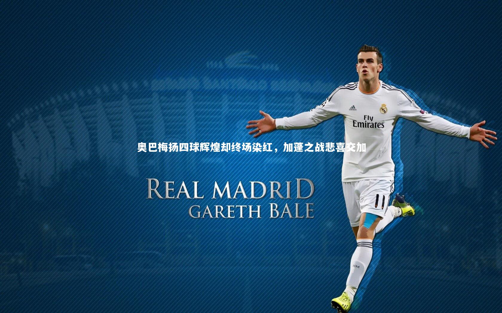 奥巴梅扬四球辉煌却终场染红，加蓬之战悲喜交加