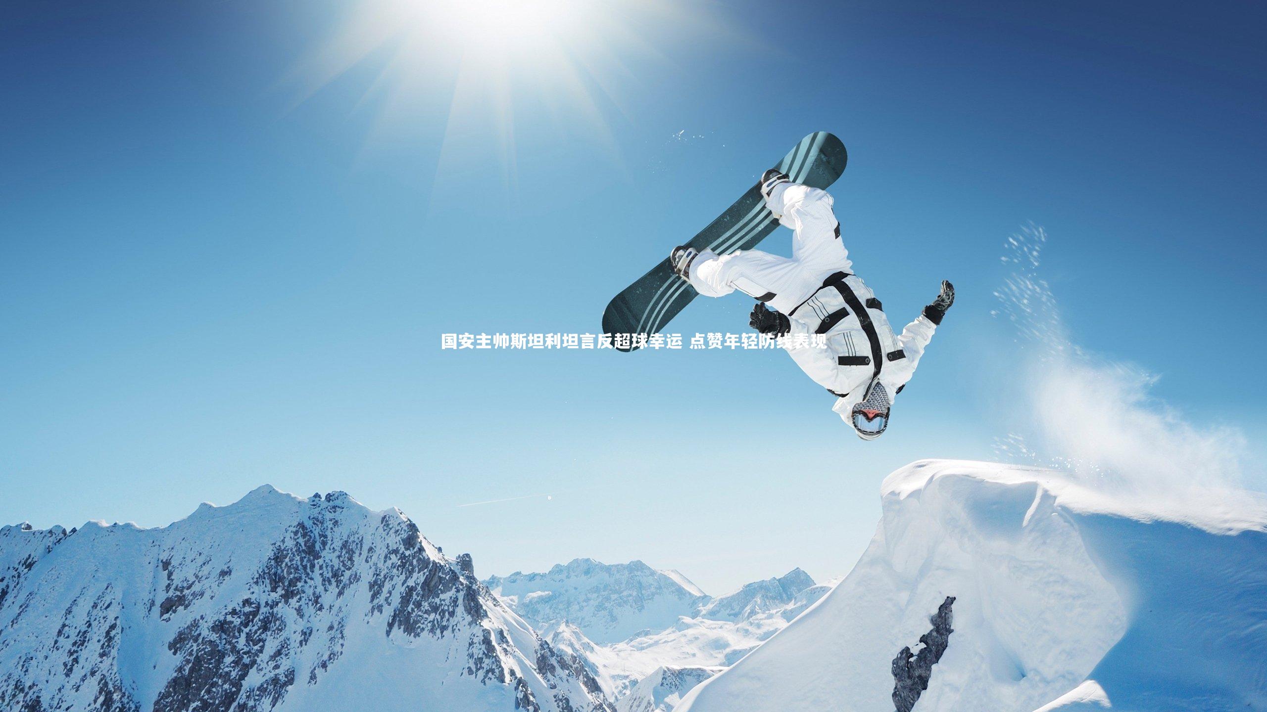 国安主帅斯坦利坦言反超球幸运 点赞年轻防线表现