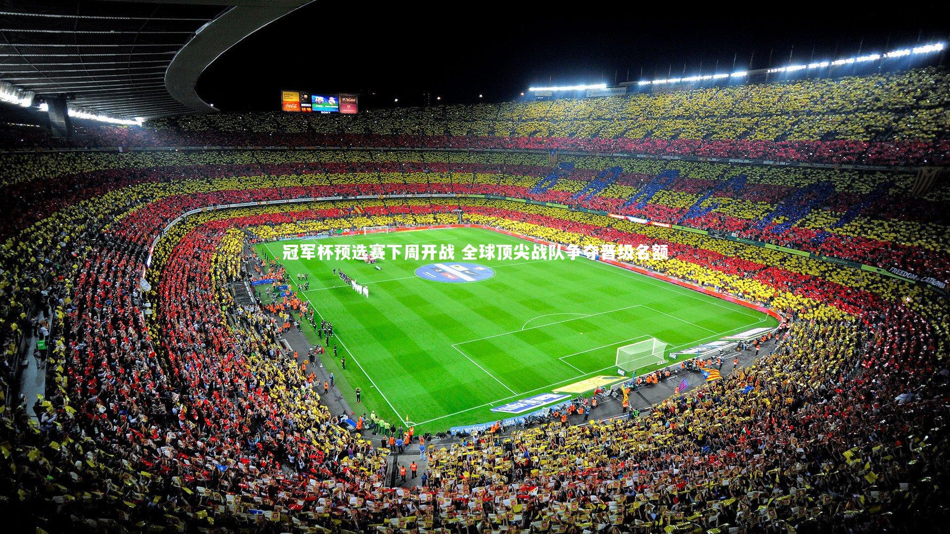 冠军杯预选赛下周开战 全球顶尖战队争夺晋级名额
