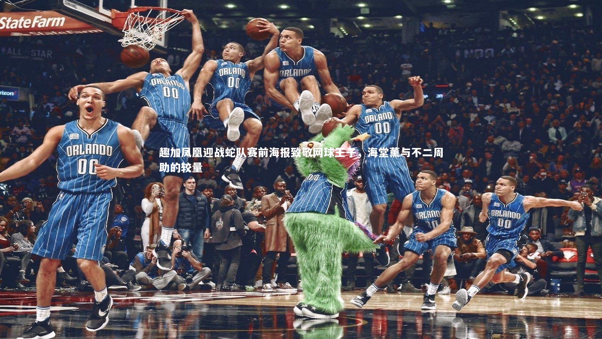 趣加凤凰迎战蛇队赛前海报致敬网球王子，海堂薰与不二周助的较量