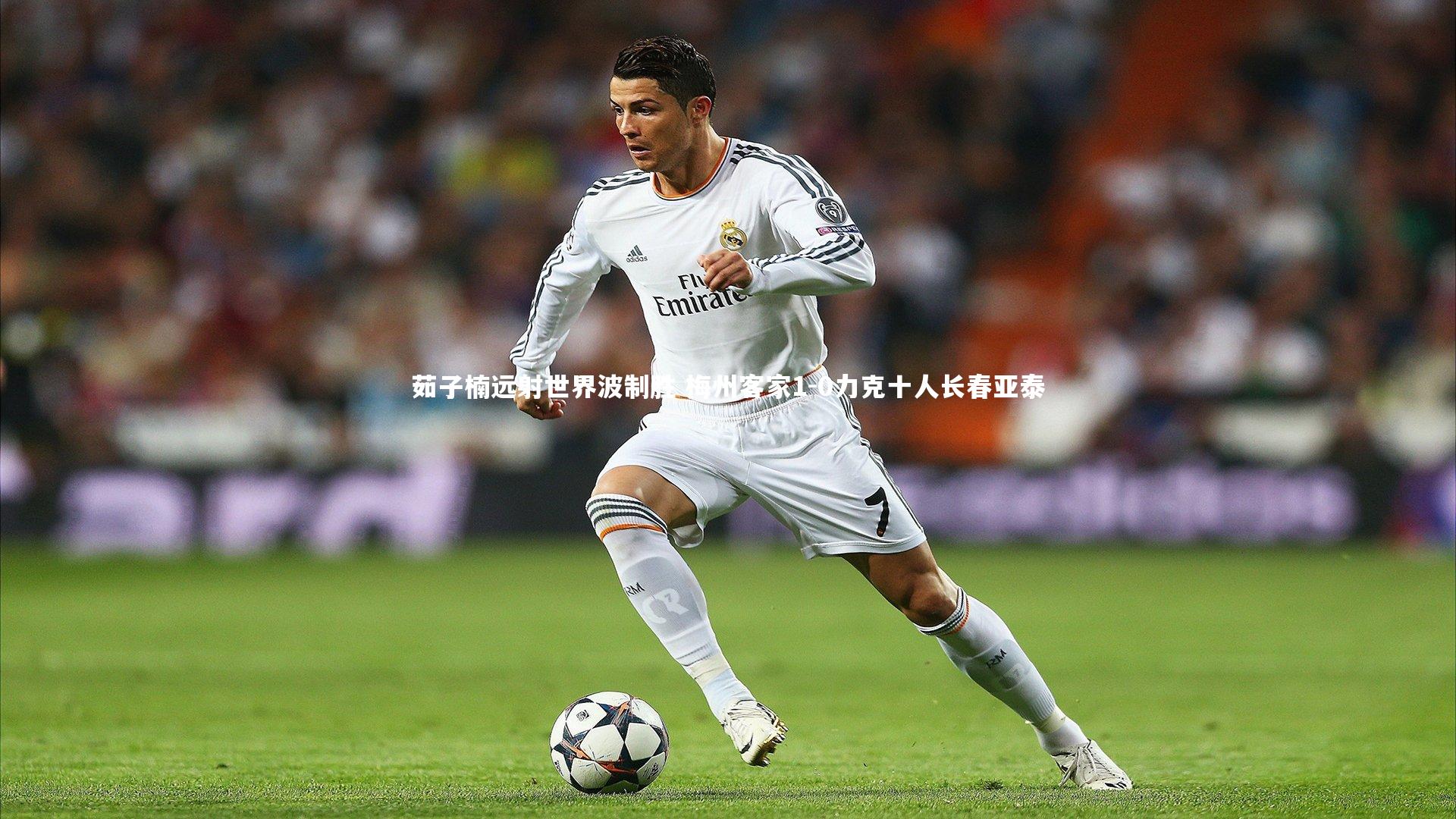 茹子楠远射世界波制胜 梅州客家1-0力克十人长春亚泰