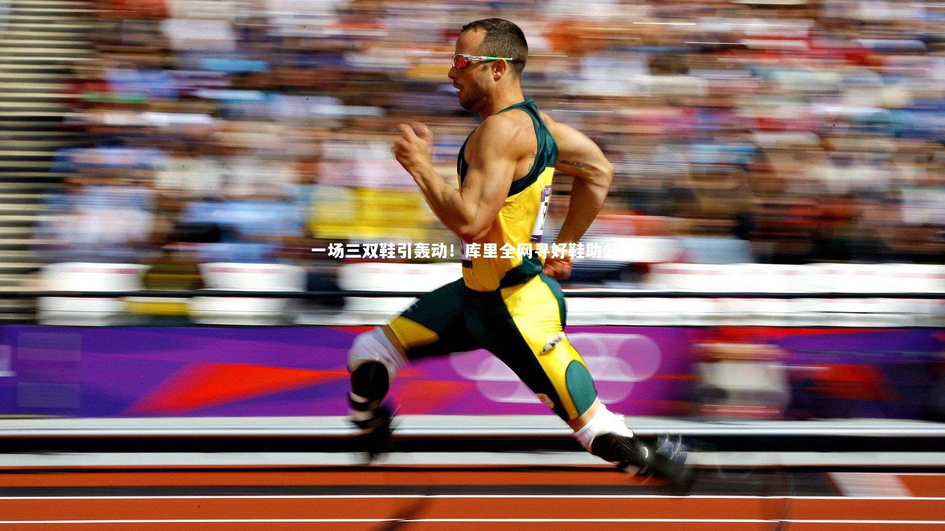 一场三双鞋引轰动!库里全网寻好鞋助公益