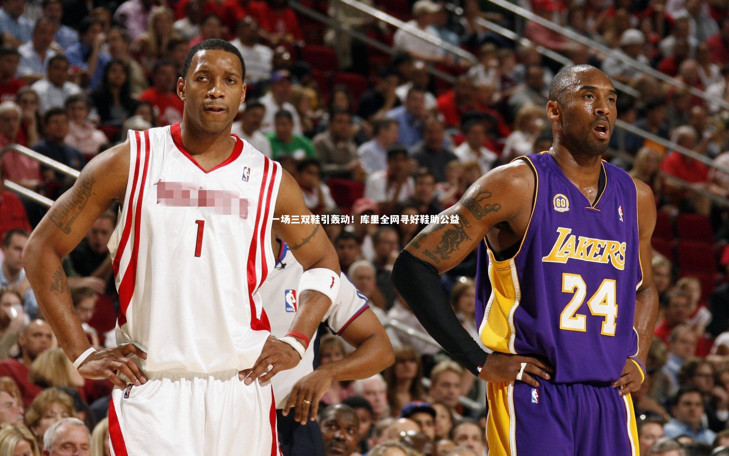 一场三双鞋引轰动!库里全网寻好鞋助公益