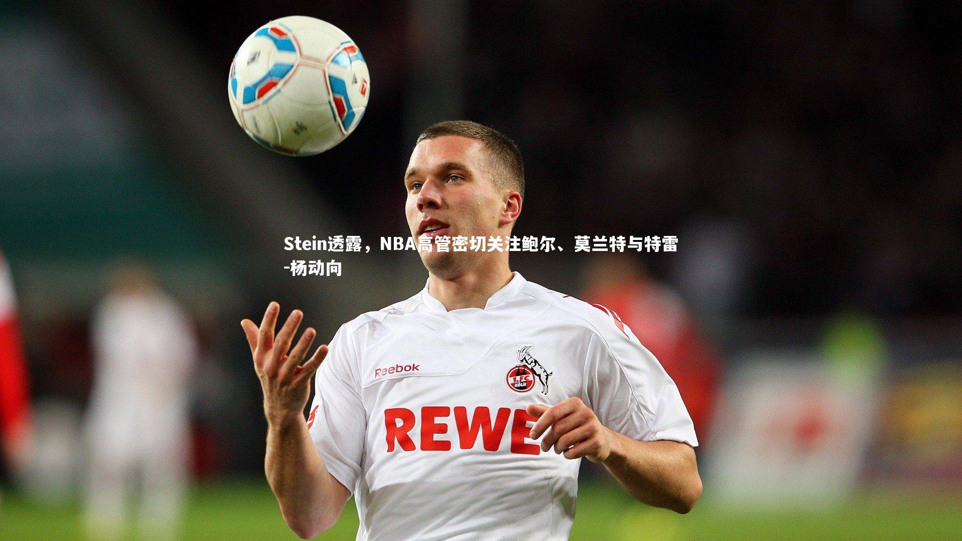 Stein透露,NBA高管密切关注鲍尔、莫兰特与特雷-杨动向