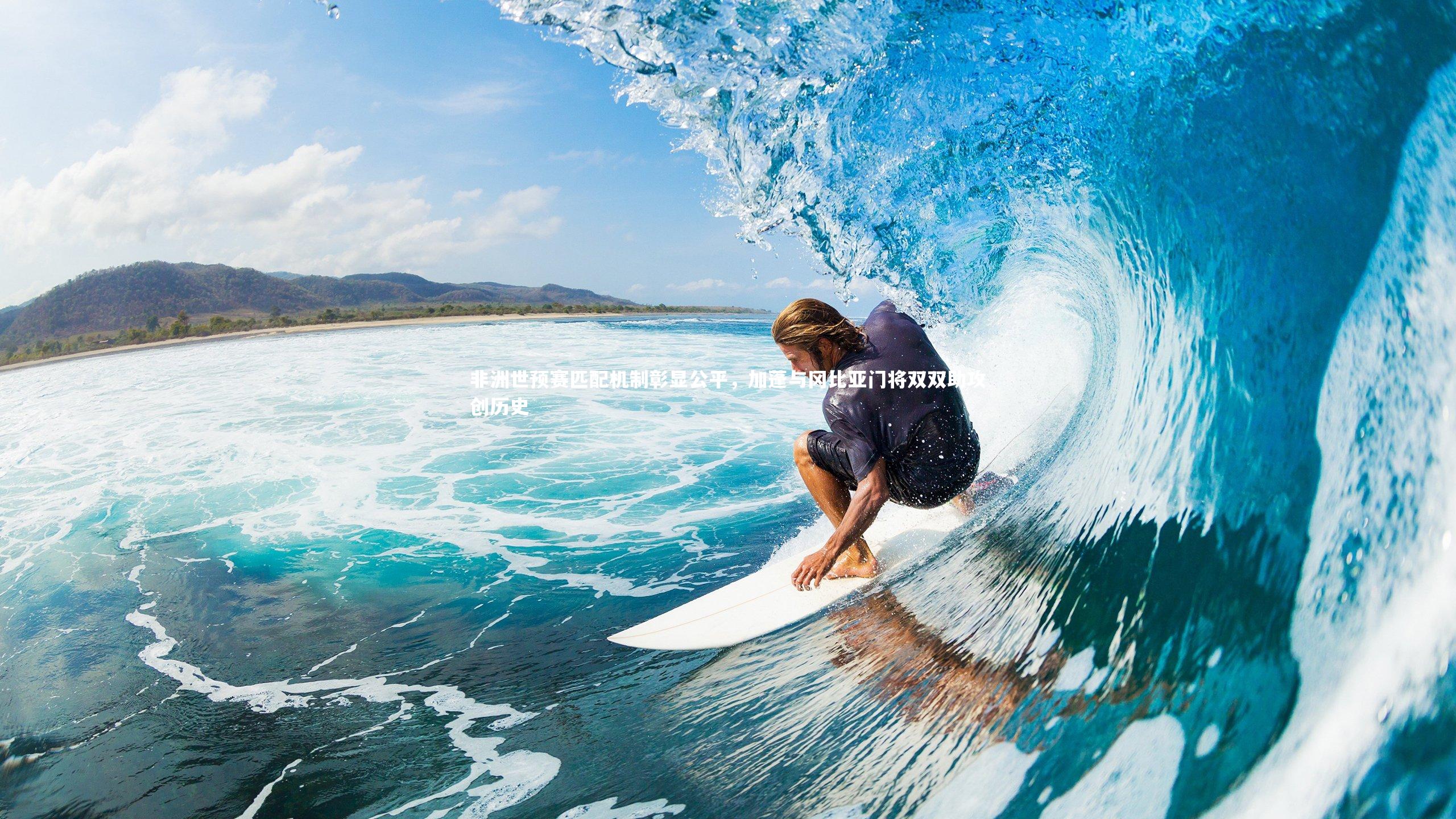 非洲世预赛匹配机制彰显公平,加蓬与冈比亚门将双双助攻创历史