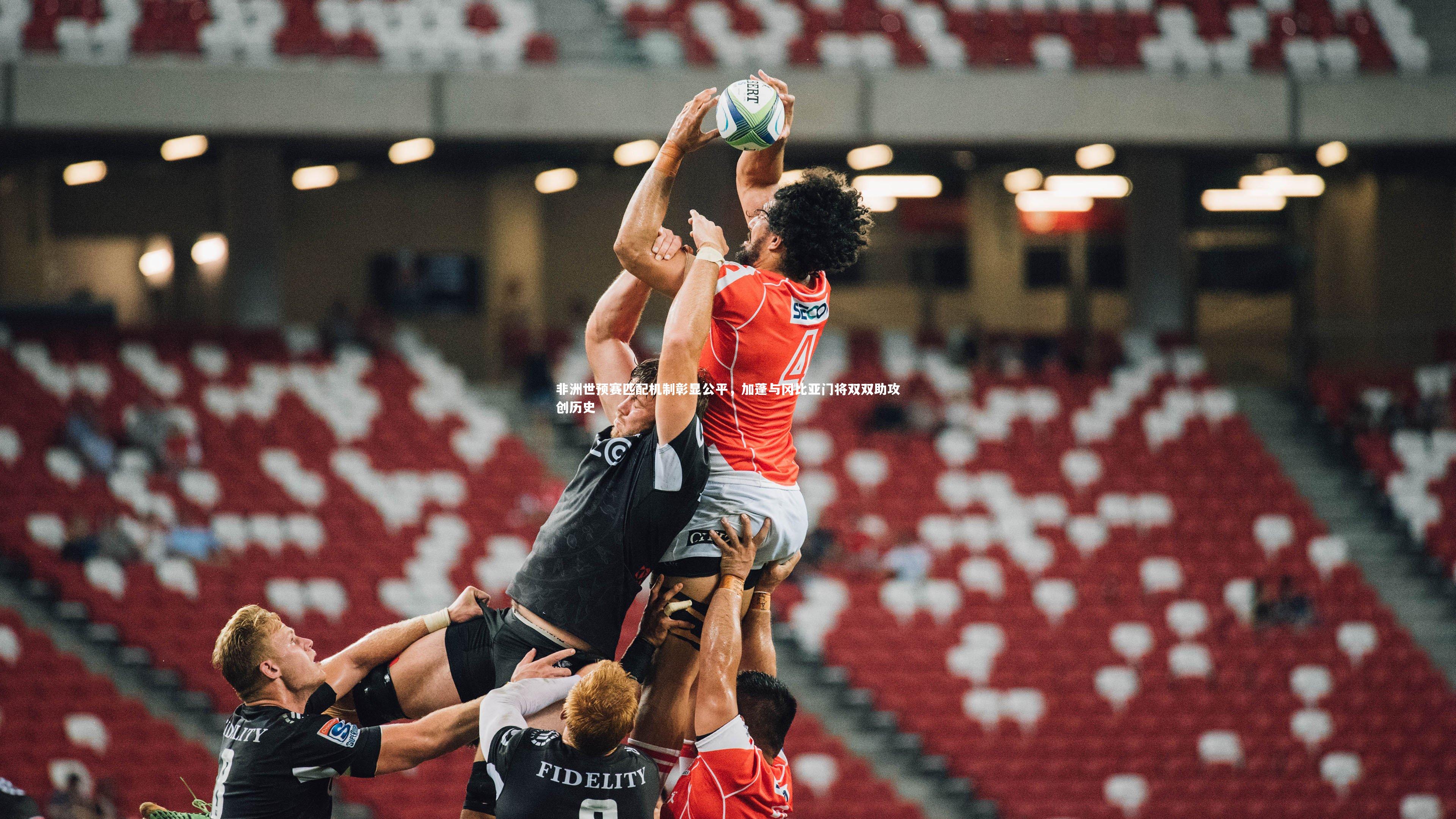 非洲世预赛匹配机制彰显公平,加蓬与冈比亚门将双双助攻创历史