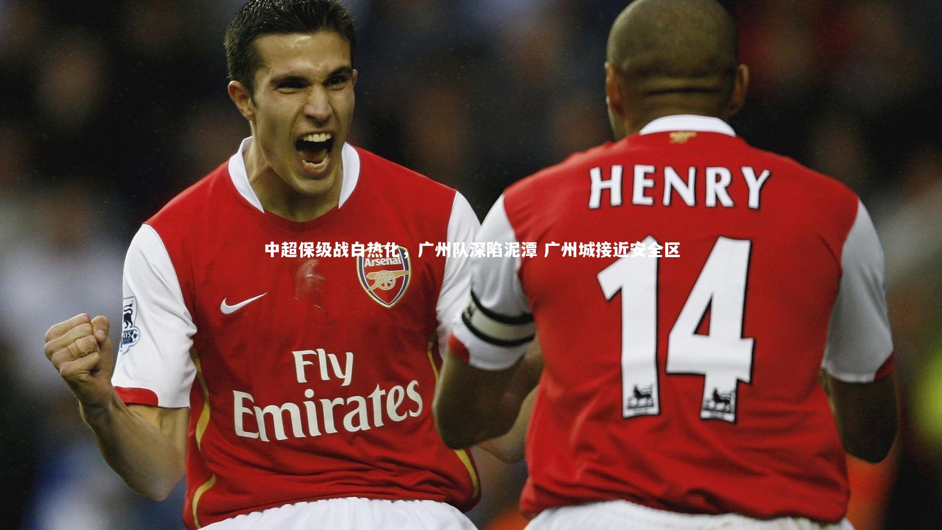 中超保级战白热化，广州队深陷泥潭 广州城接近安全区