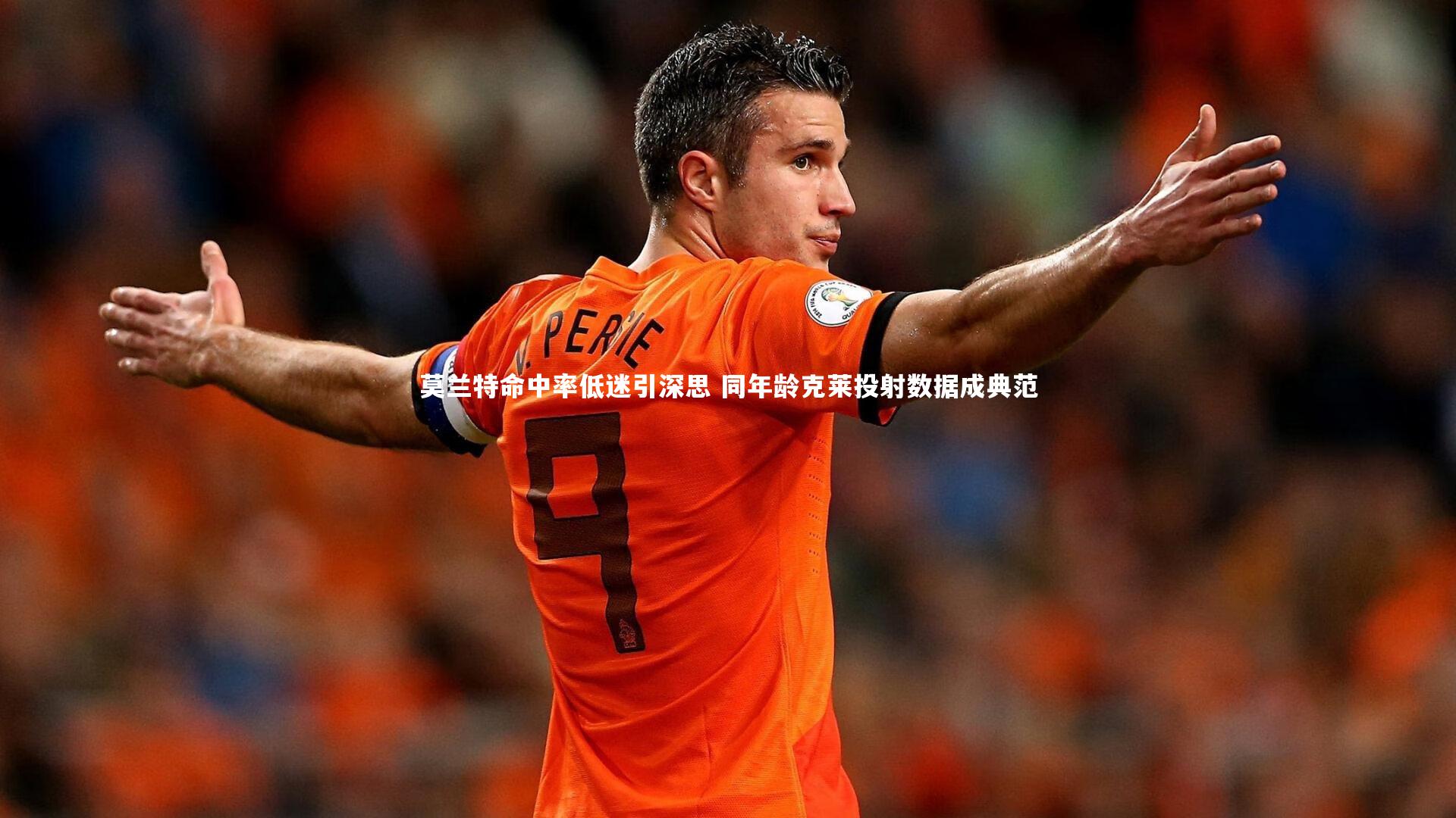 莫兰特命中率低迷引深思 同年龄克莱投射数据成典范