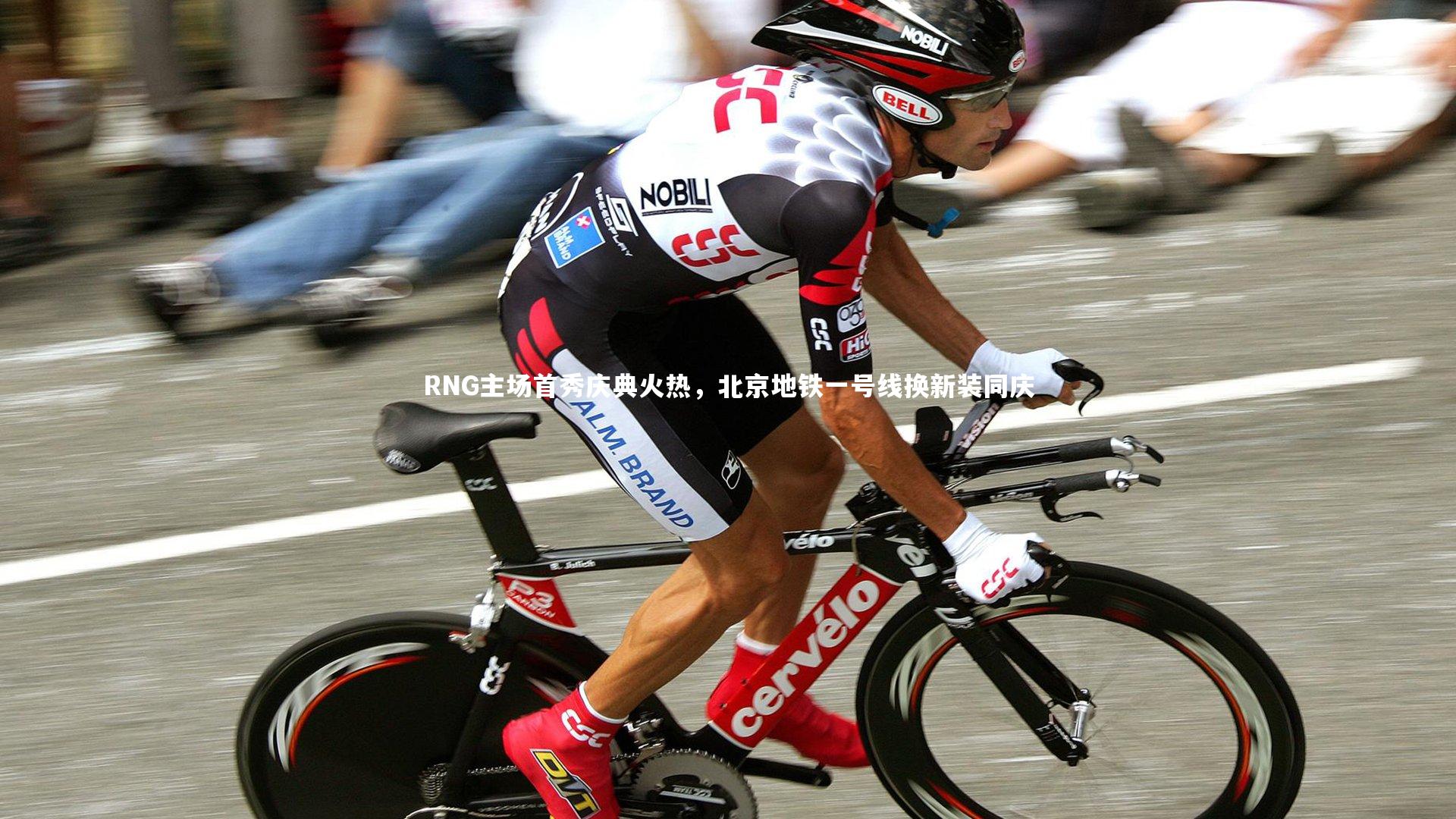 RNG主场首秀庆典火热,北京地铁一号线换新装同庆