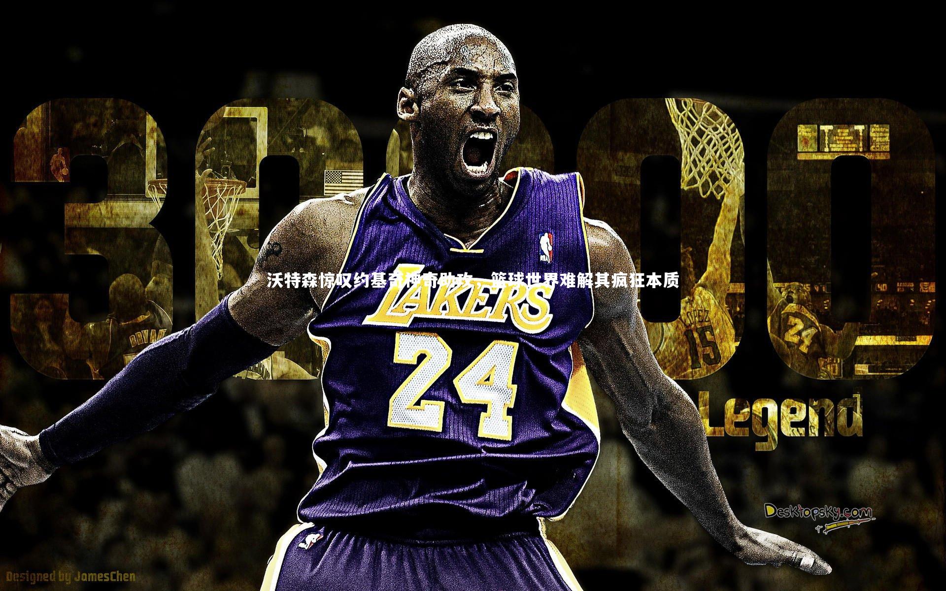 沃特森惊叹约基奇神奇助攻，篮球世界难解其疯狂本质