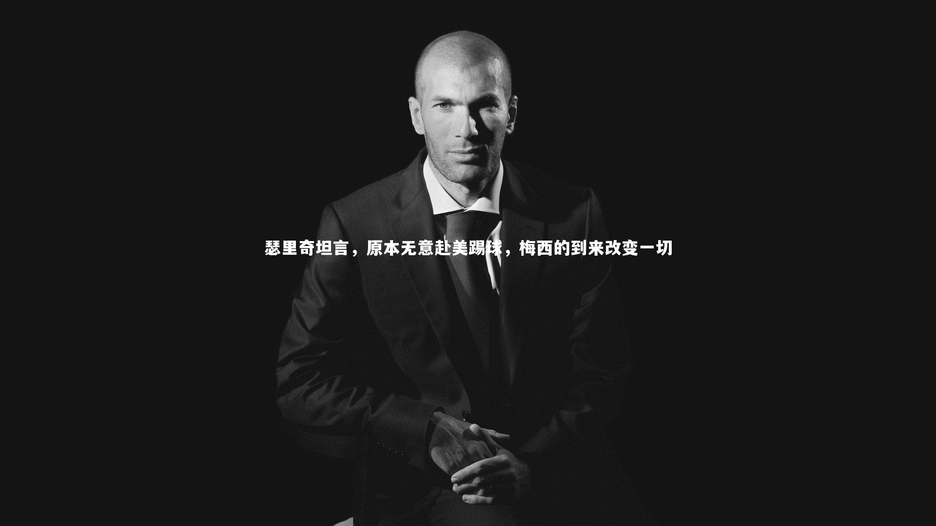 B体育平台_瑟里奇坦言，原本无意赴美踢球，梅西的到来改变一切