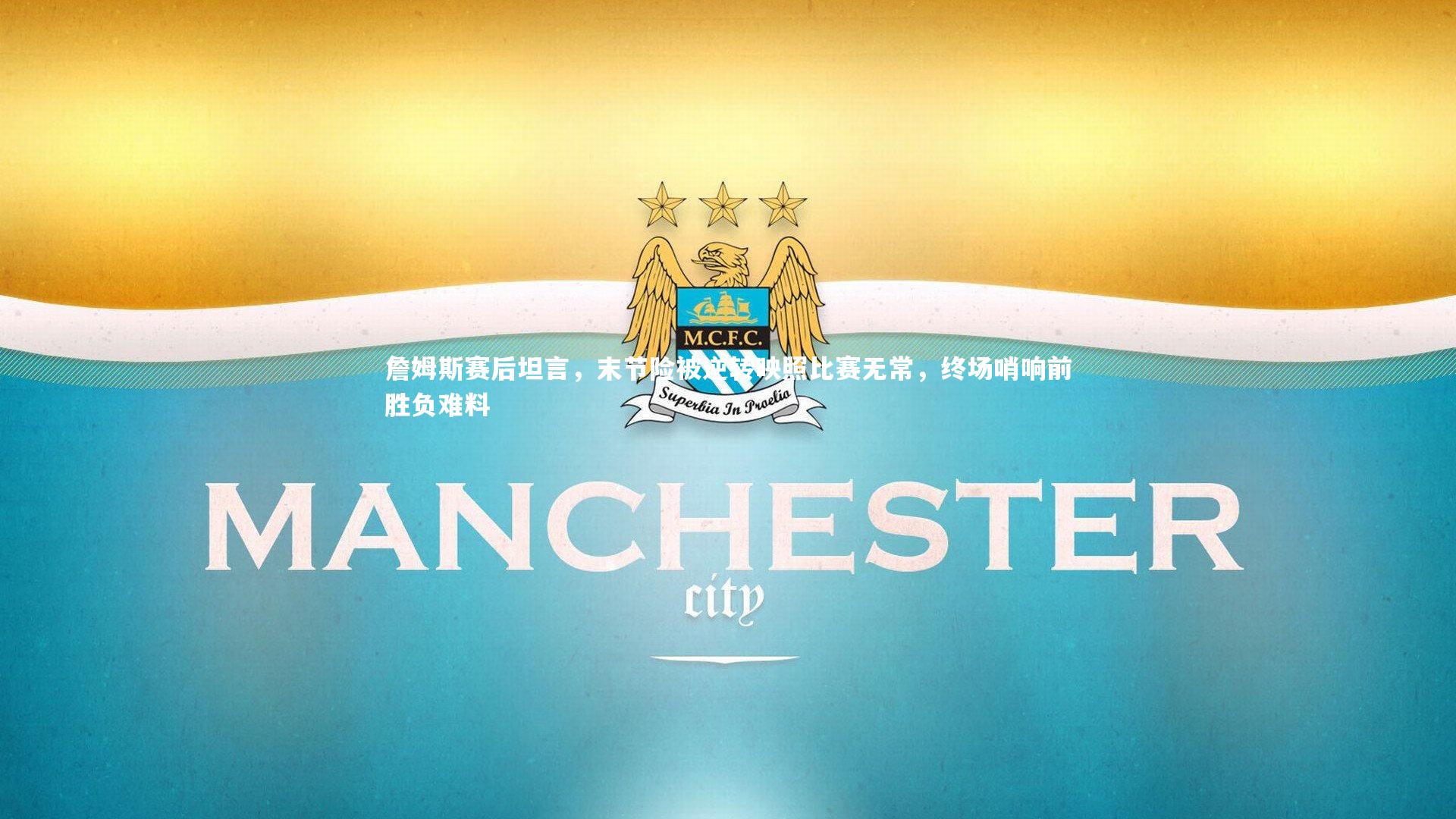 詹姆斯赛后坦言,末节险被逆转映照比赛无常,终场哨响前胜负难料