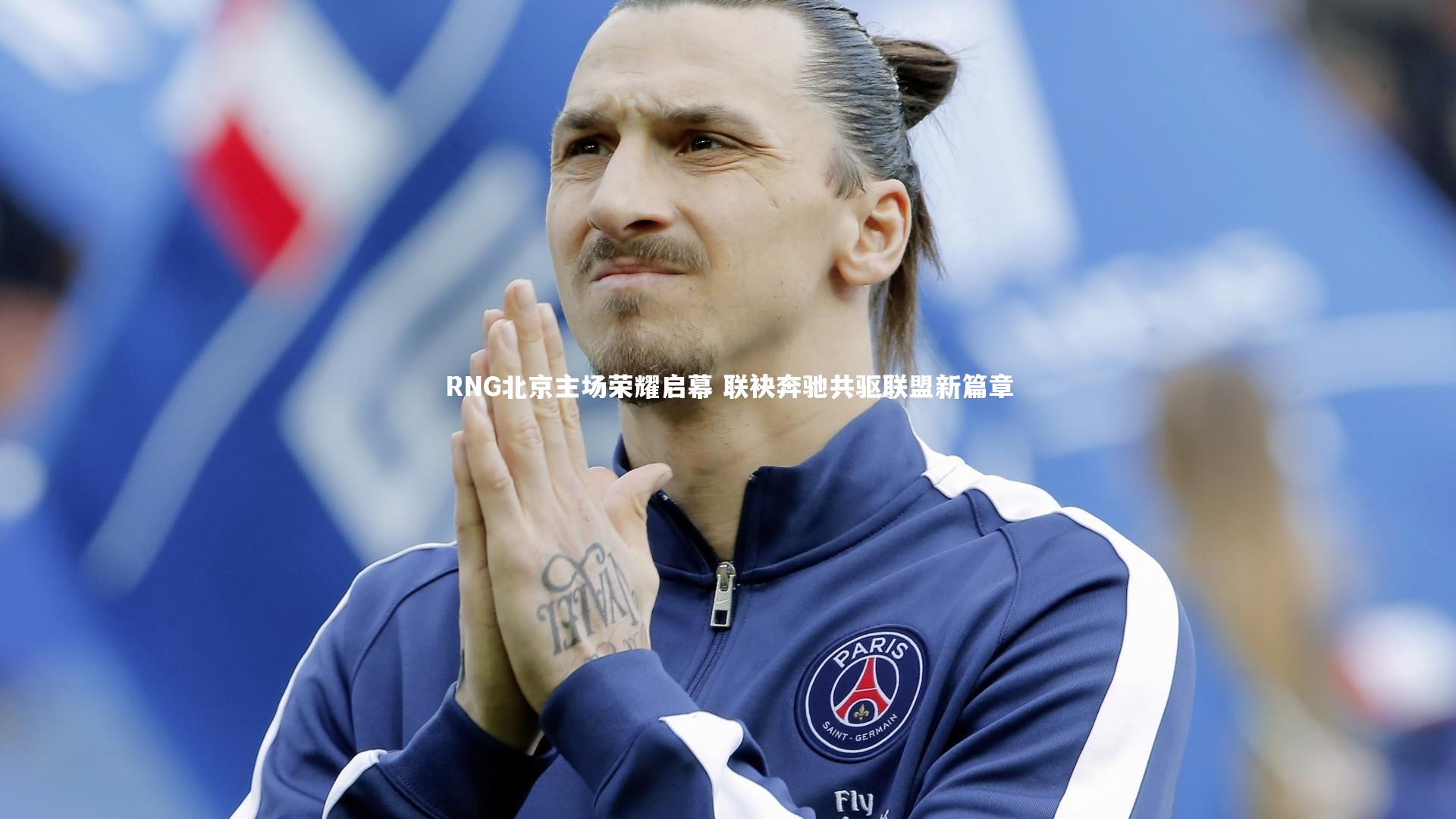 RNG北京主场荣耀启幕 联袂奔驰共驱联盟新篇章