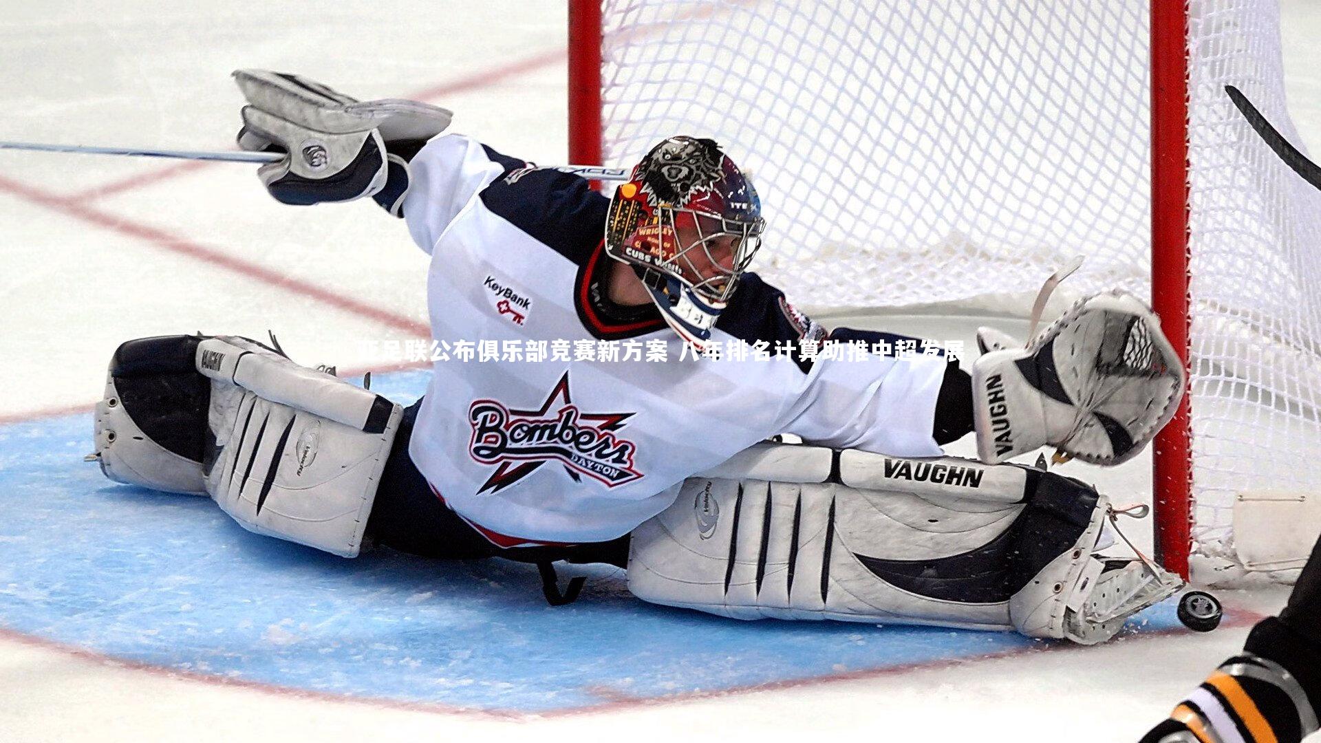 亚足联公布俱乐部竞赛新方案 八年排名计算助推中超发展