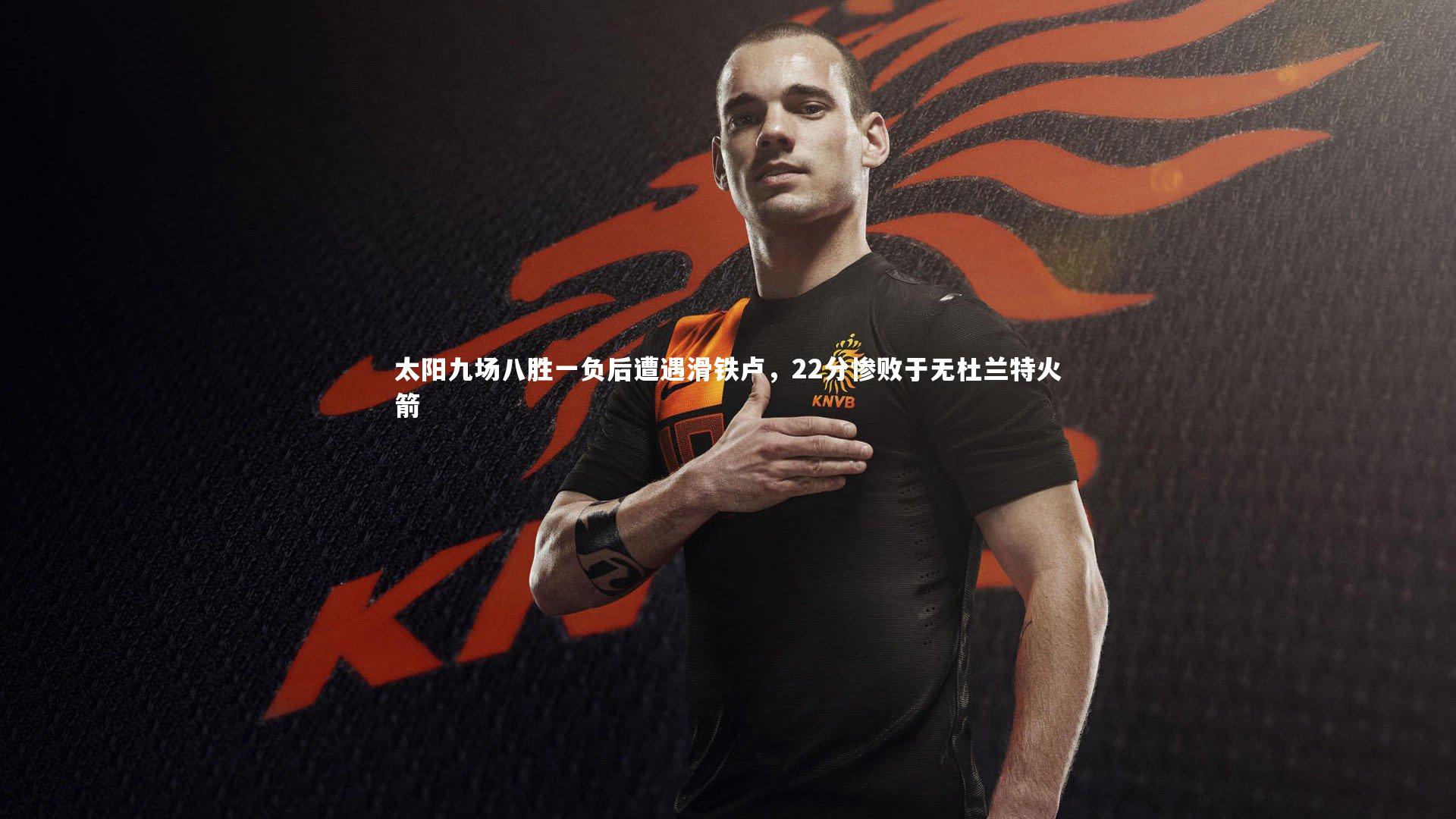 太阳九场八胜一负后遭遇滑铁卢,22分惨败于无杜兰特火箭