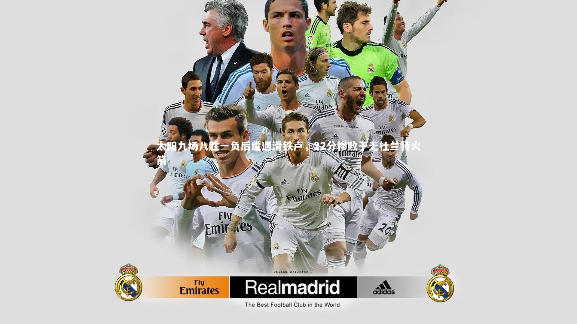 太阳九场八胜一负后遭遇滑铁卢,22分惨败于无杜兰特火箭