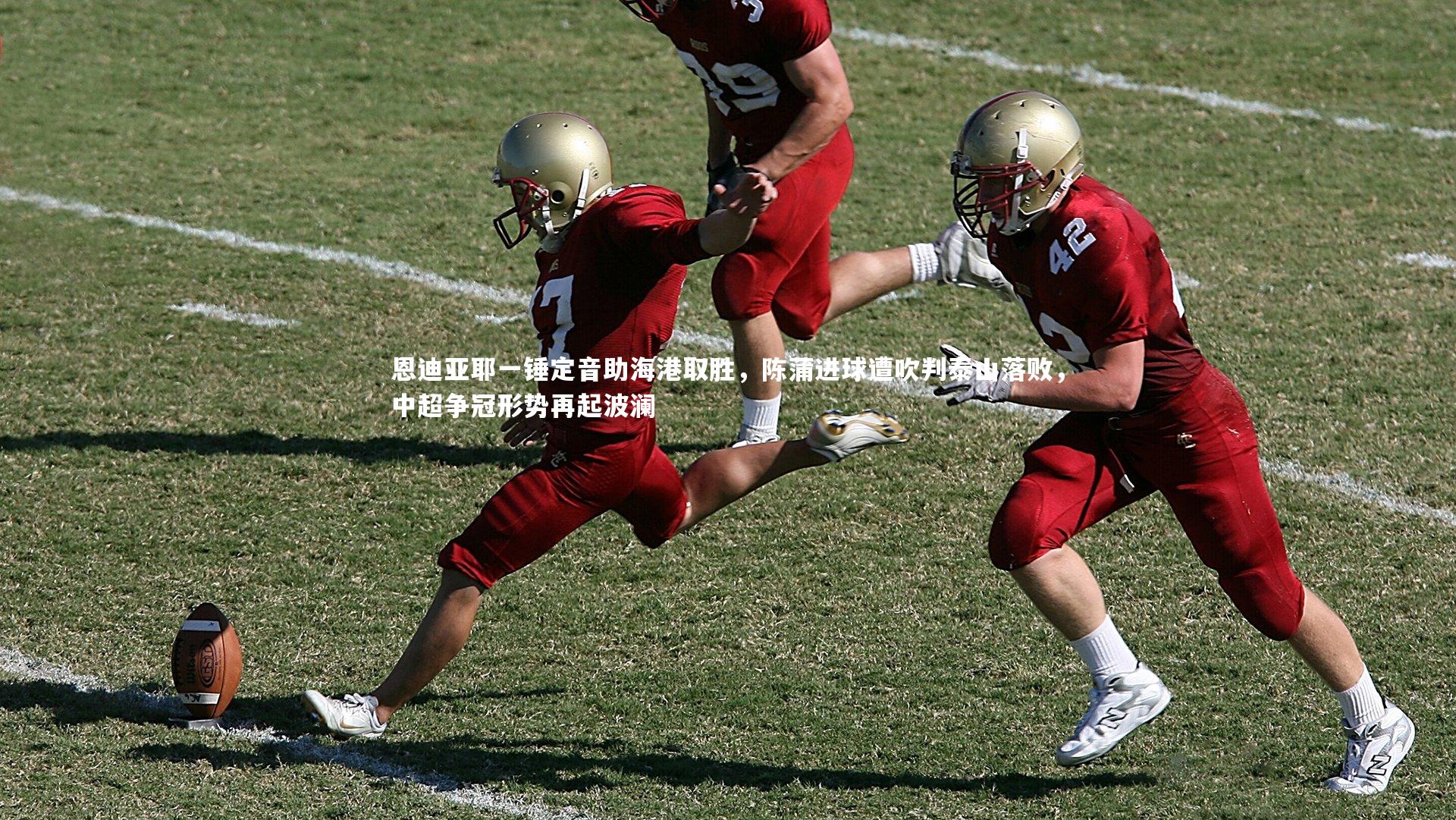 恩迪亚耶一锤定音助海港取胜，陈蒲进球遭吹判泰山落败，中超争冠形势再起波澜
