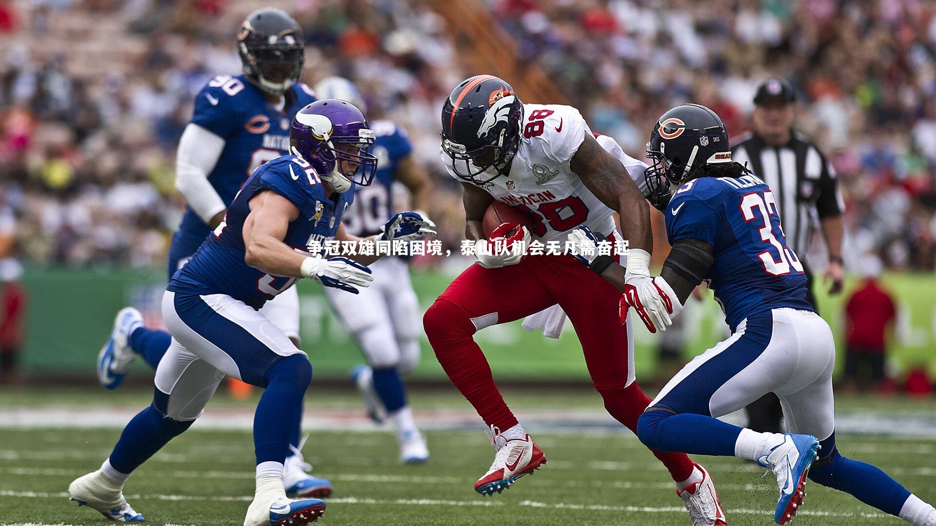 争冠双雄同陷困境,泰山队机会无几需奋起