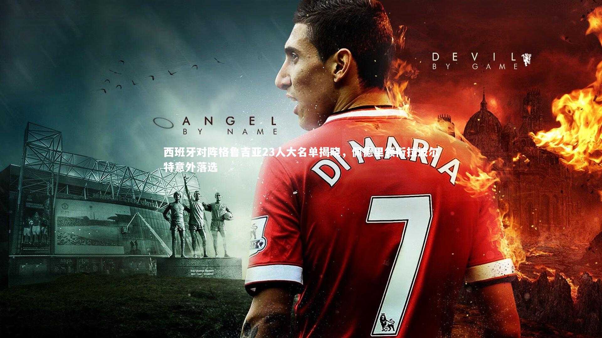 西班牙对阵格鲁吉亚23人大名单揭晓，佩德里领衔拉波尔特意外落选