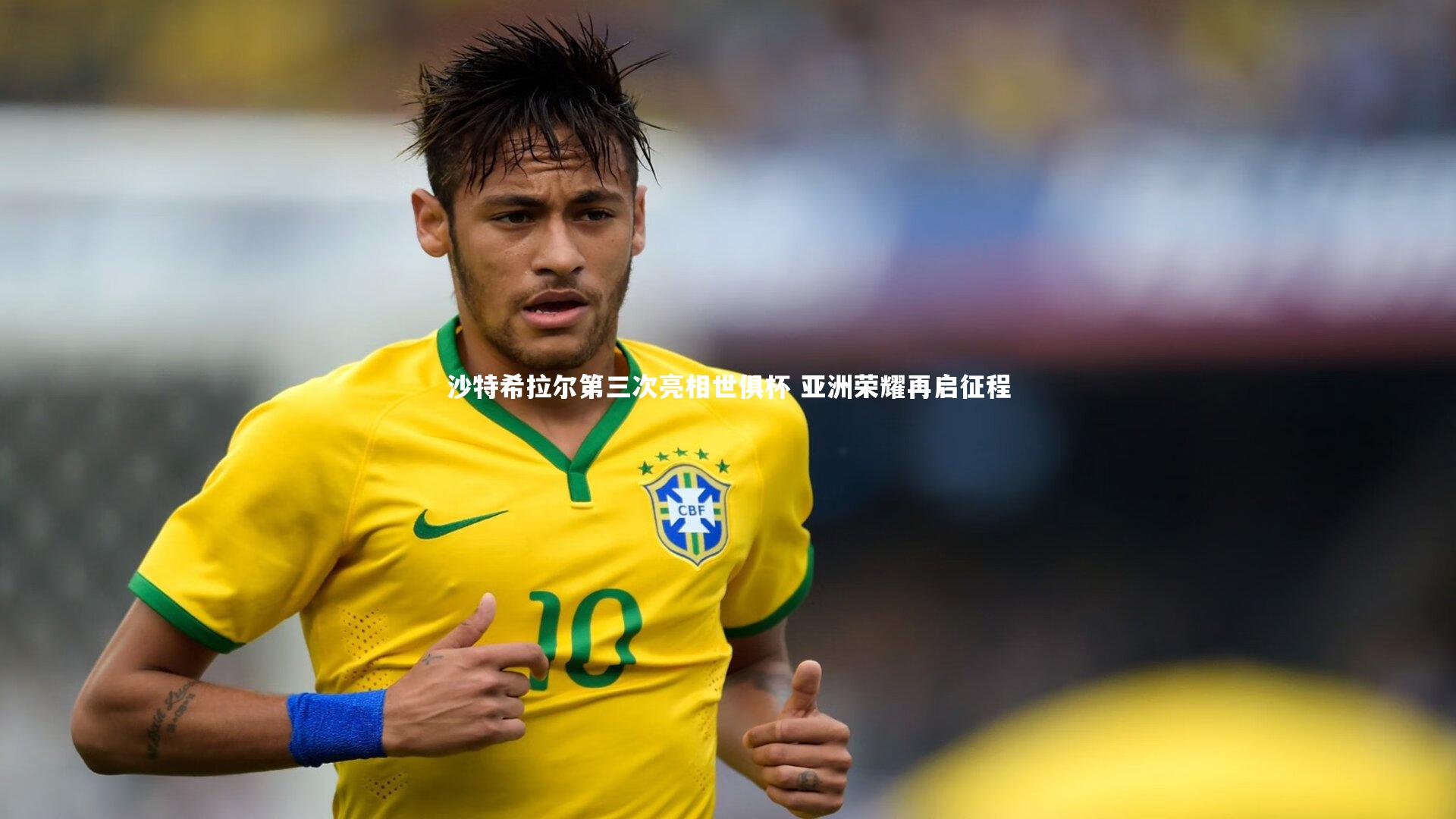 【BSPORTS】沙特希拉尔第三次亮相世俱杯 亚洲荣耀再启征程