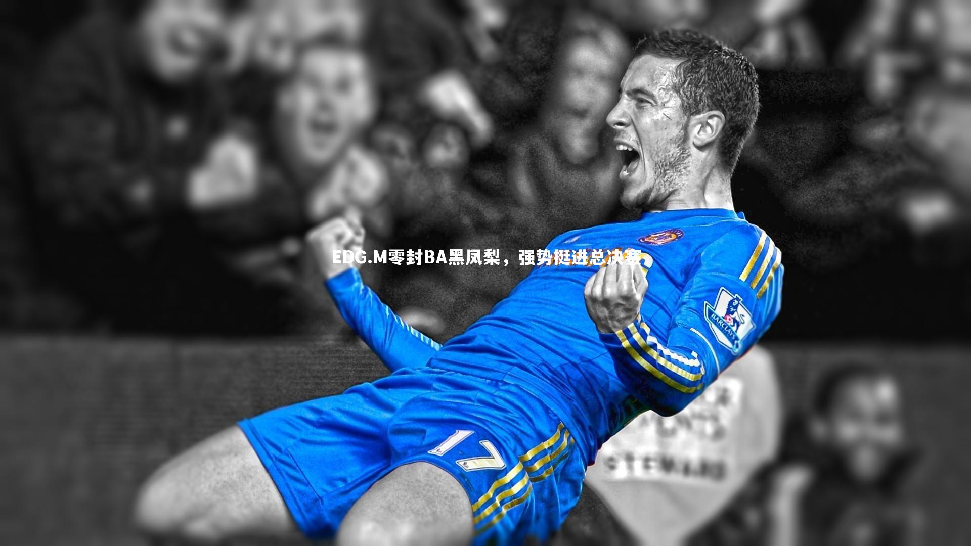 EDG.M零封BA黑凤梨,强势挺进总决赛