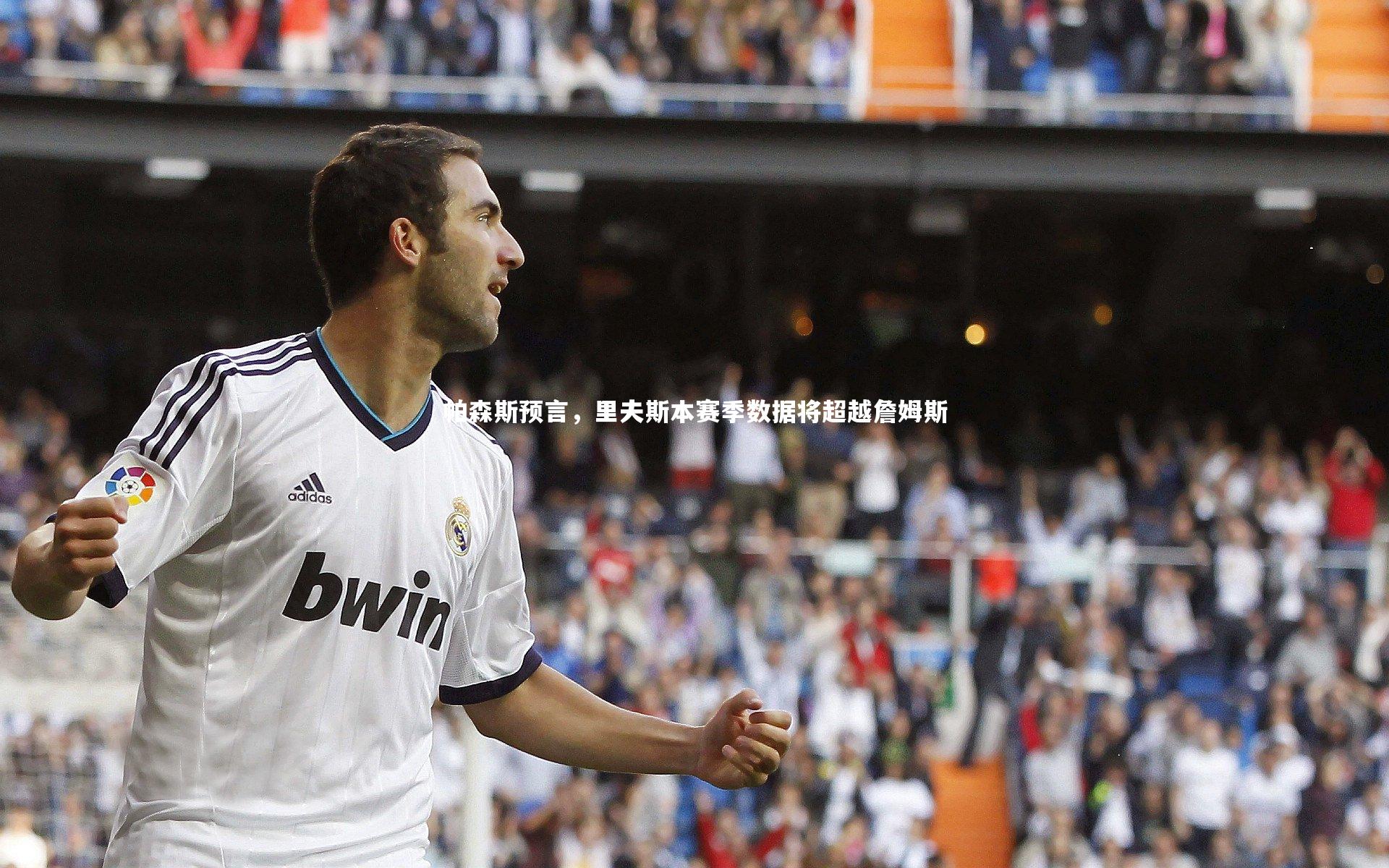 帕森斯预言，里夫斯本赛季数据将超越詹姆斯