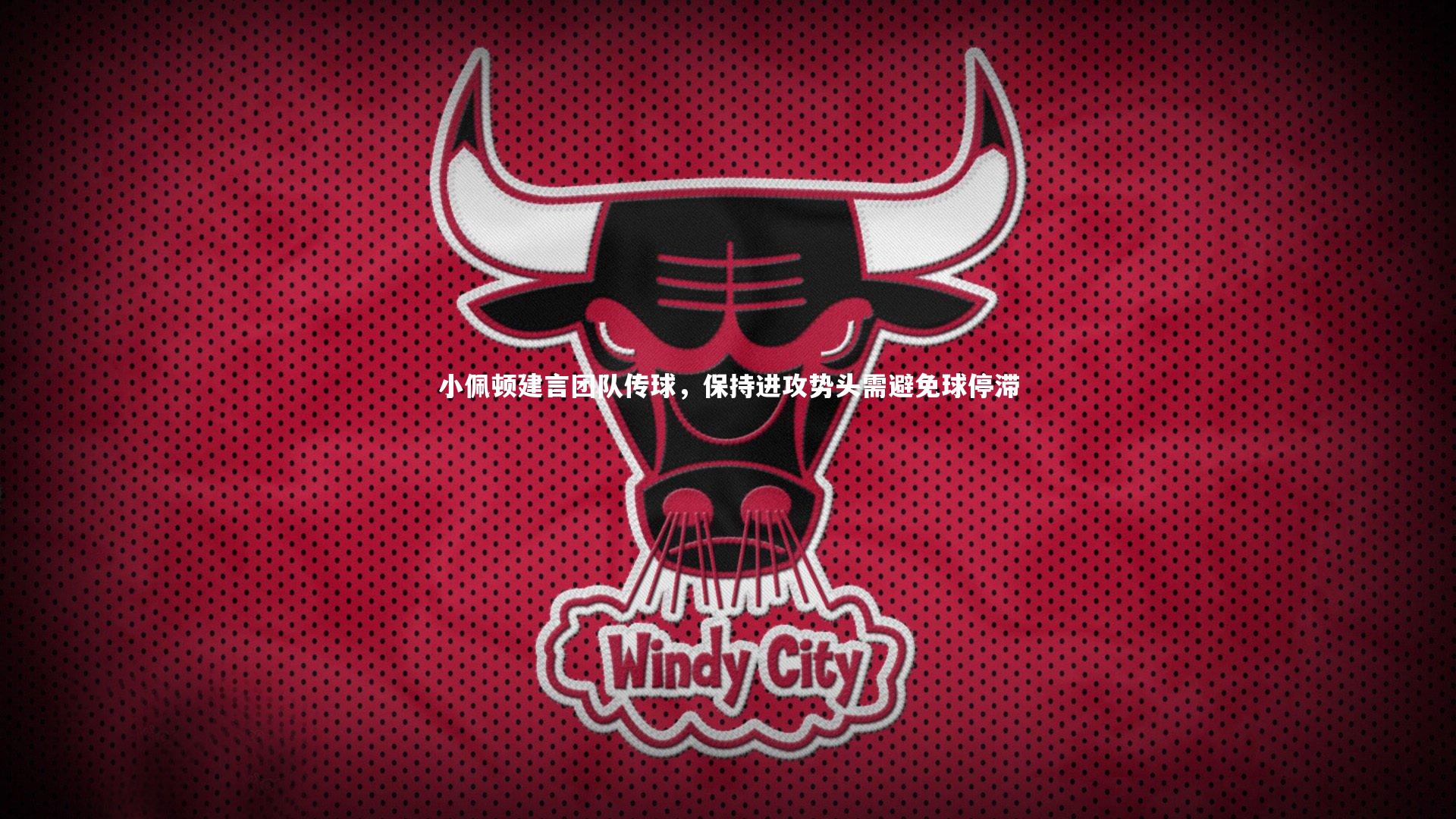 B体育官方网站：小佩顿建言团队传球，保持进攻势头需避免球停滞