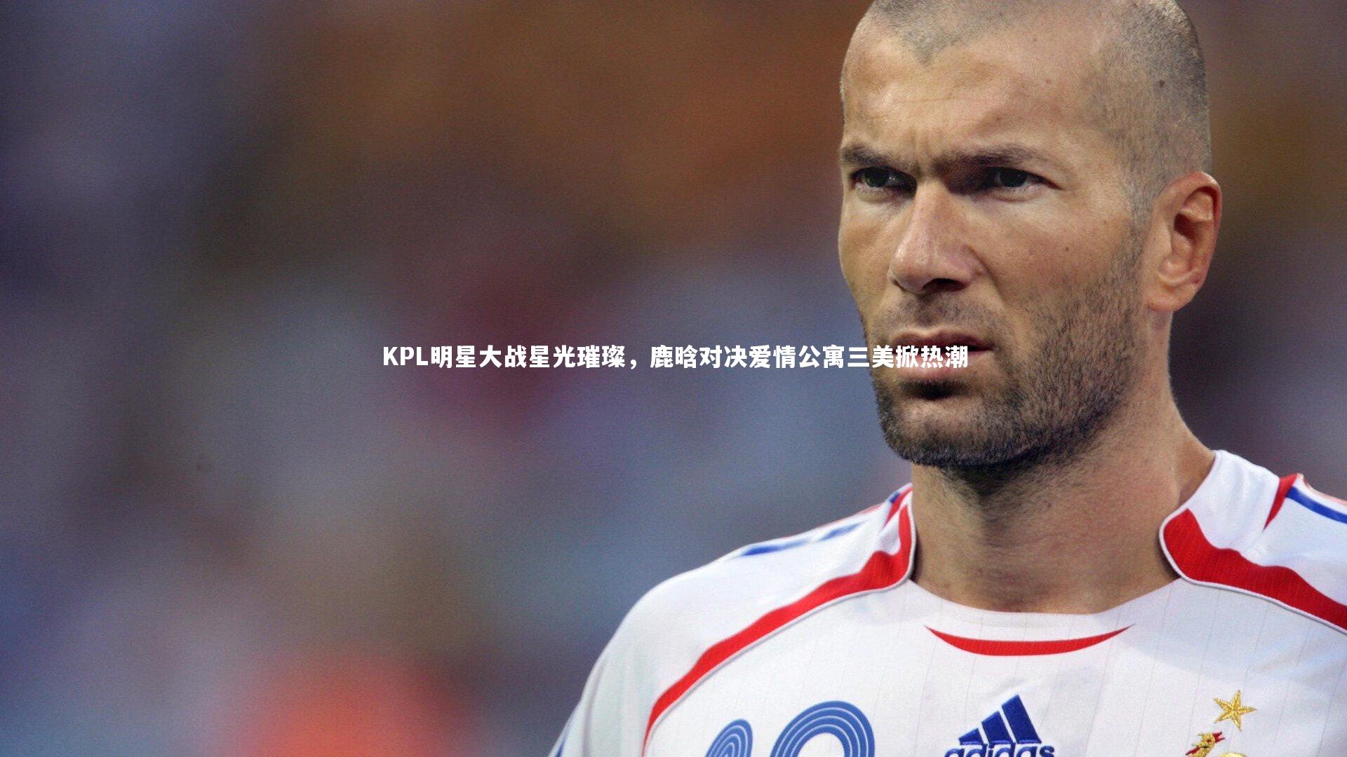 BSPORTS：KPL明星大战星光璀璨，鹿晗对决爱情公寓三美掀热潮