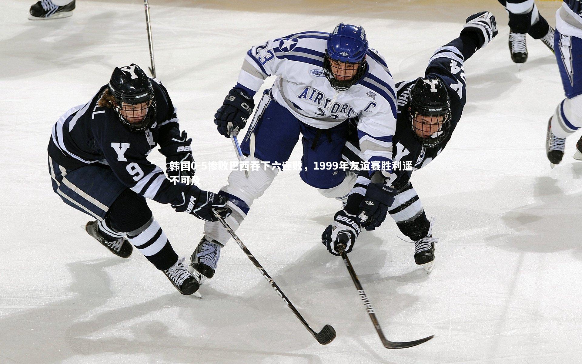 韩国0-5惨败巴西吞下六连败,1999年友谊赛胜利遥不可及