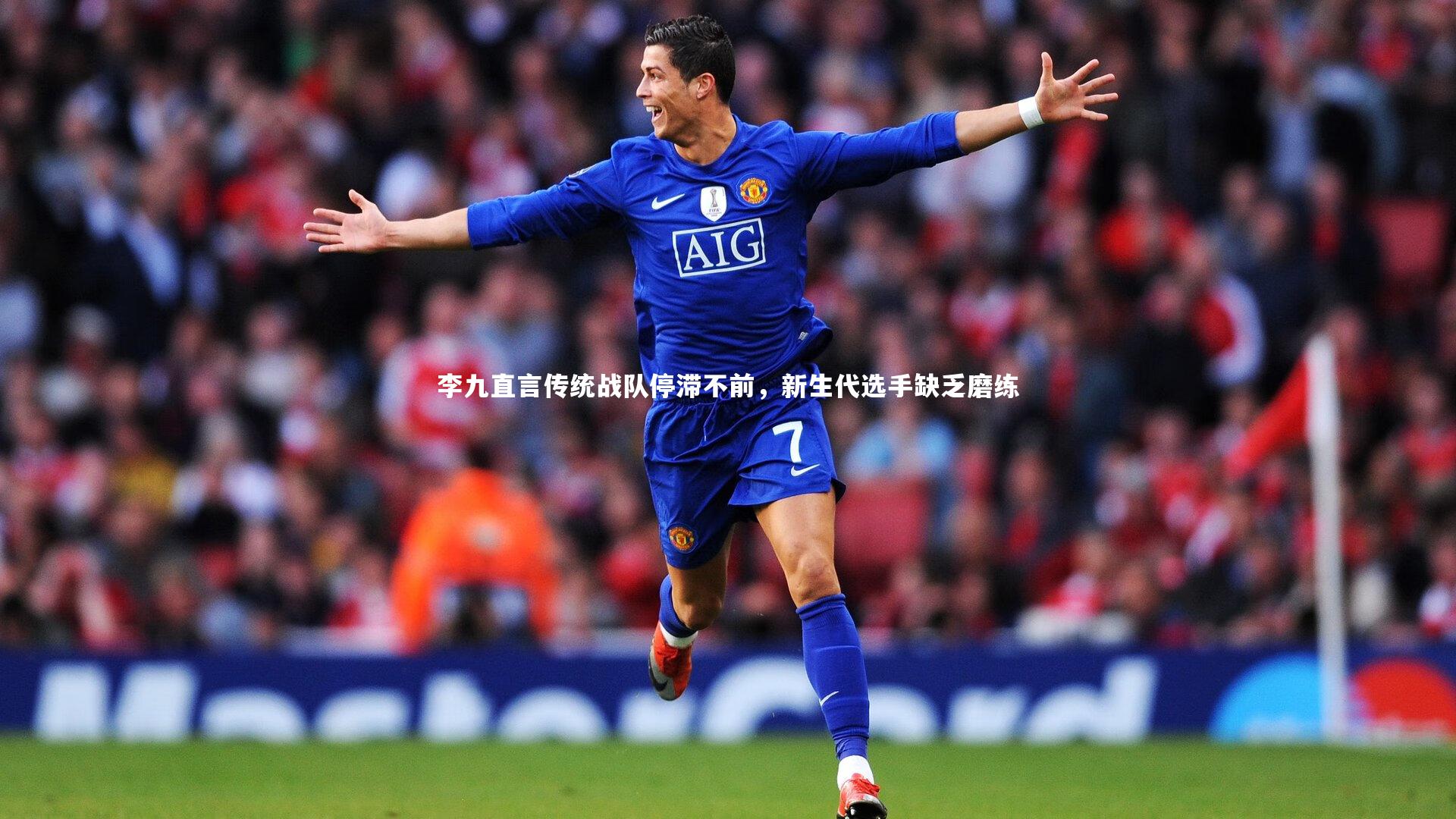 李九直言传统战队停滞不前,新生代选手缺乏磨练