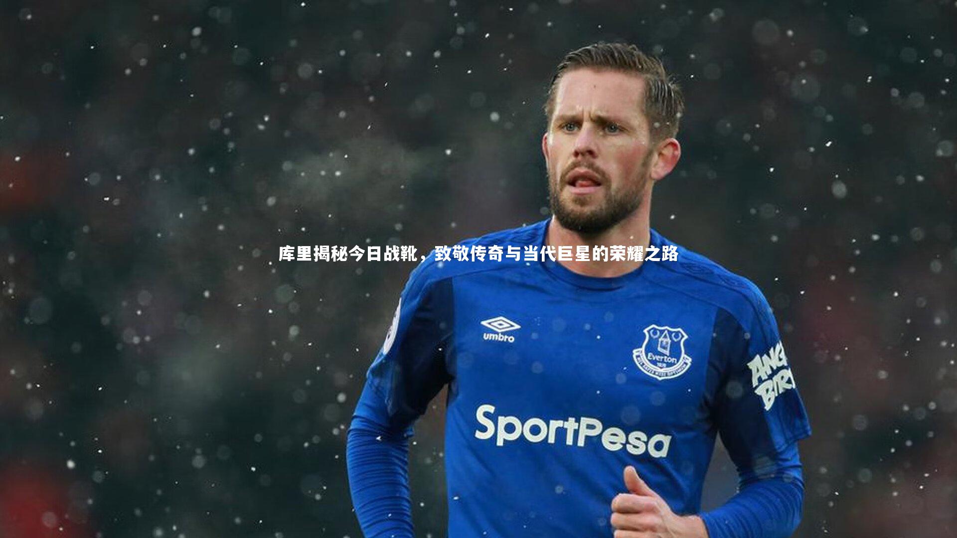 库里揭秘今日战靴,致敬传奇与当代巨星的荣耀之路