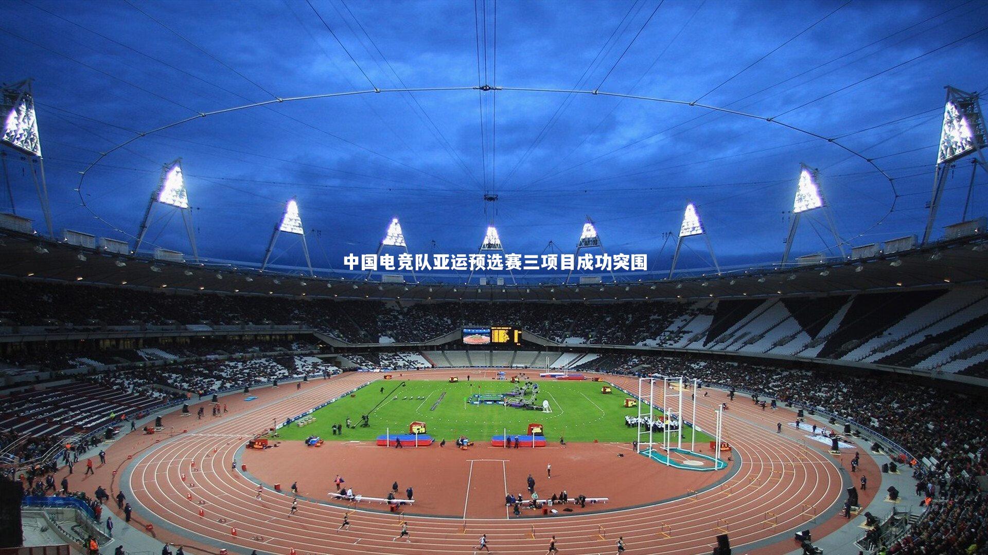 中国电竞队亚运预选赛三项目成功突围