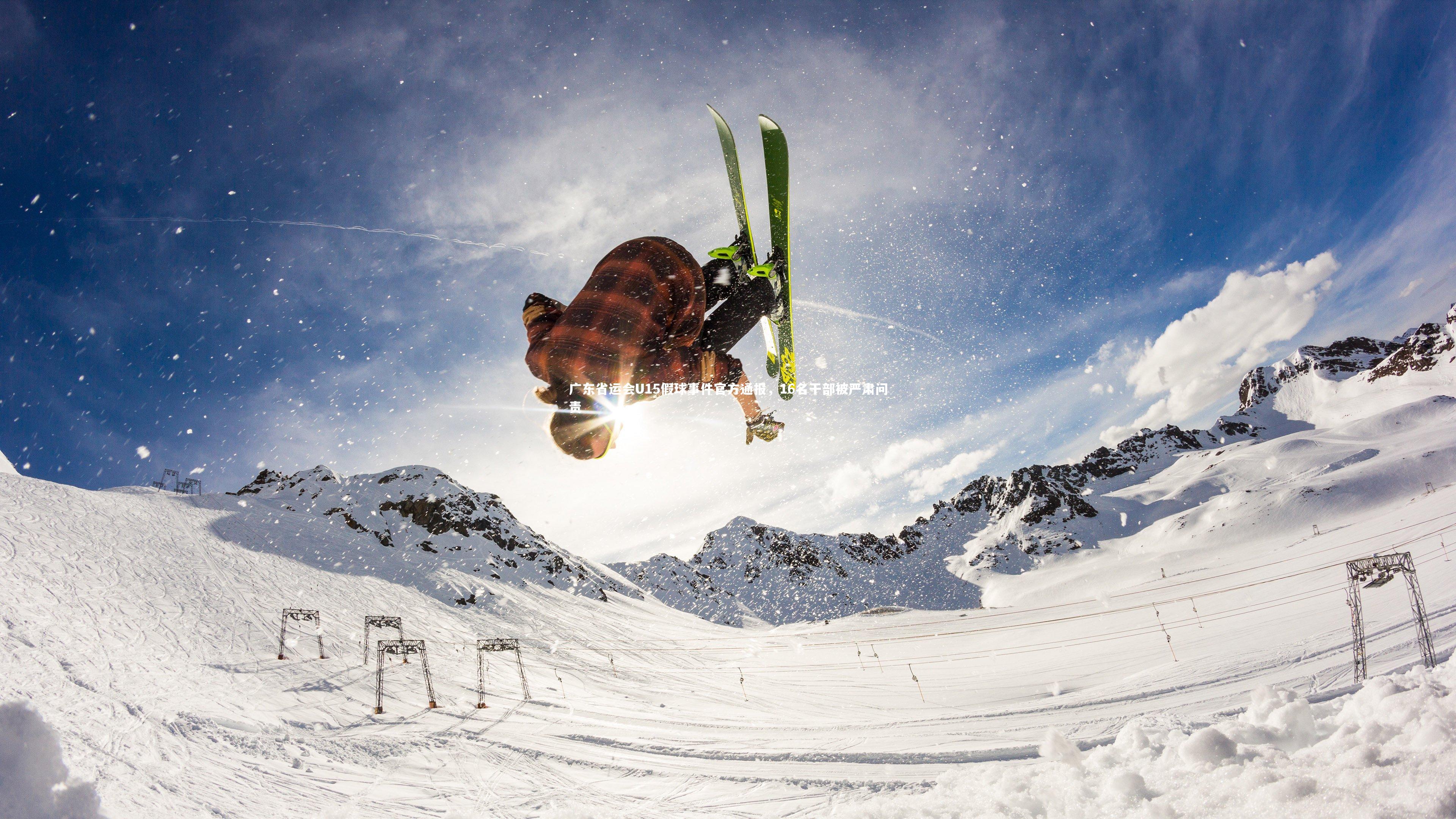 广东省运会U15假球事件官方通报，16名干部被严肃问责