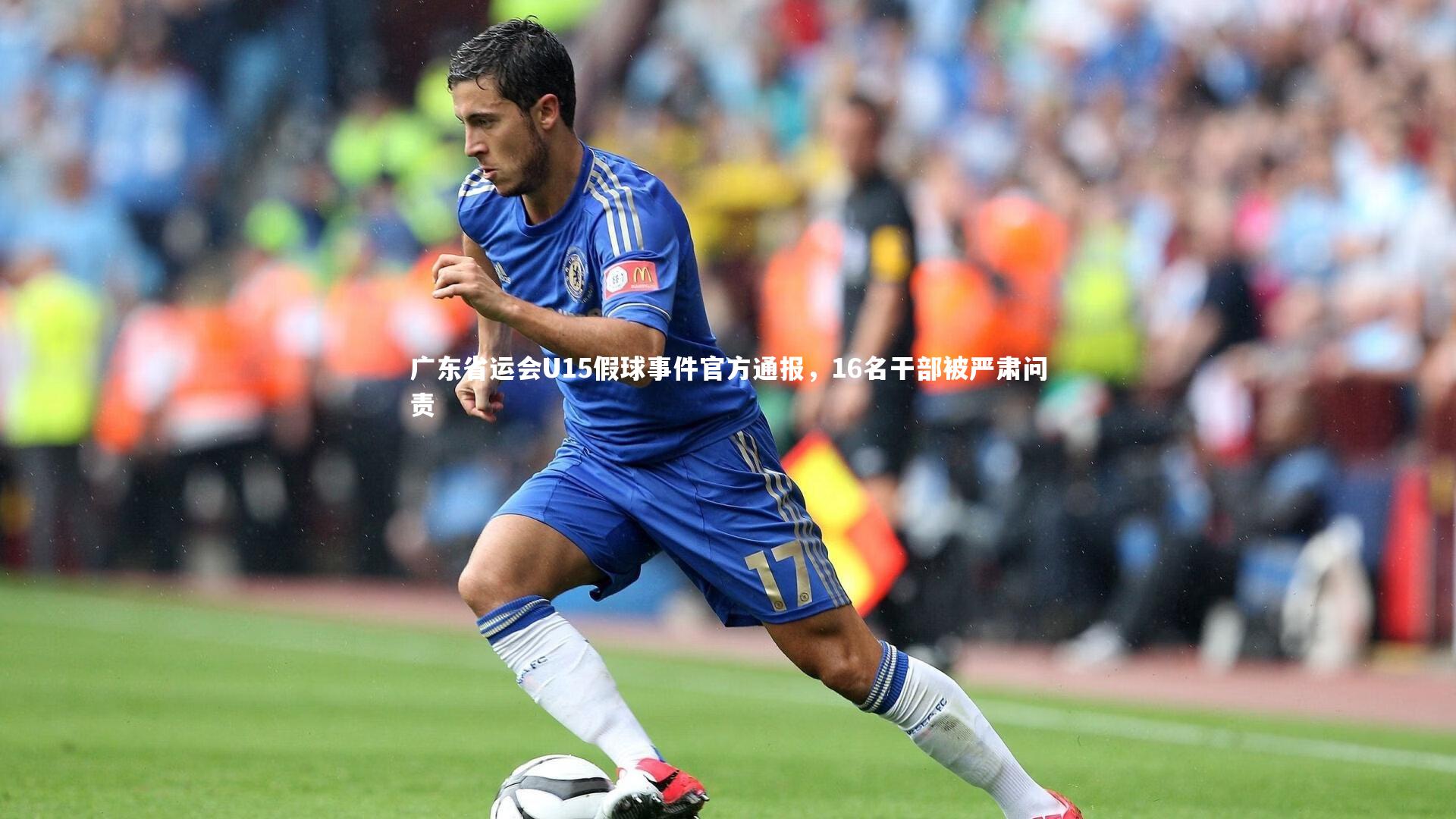 广东省运会U15假球事件官方通报，16名干部被严肃问责