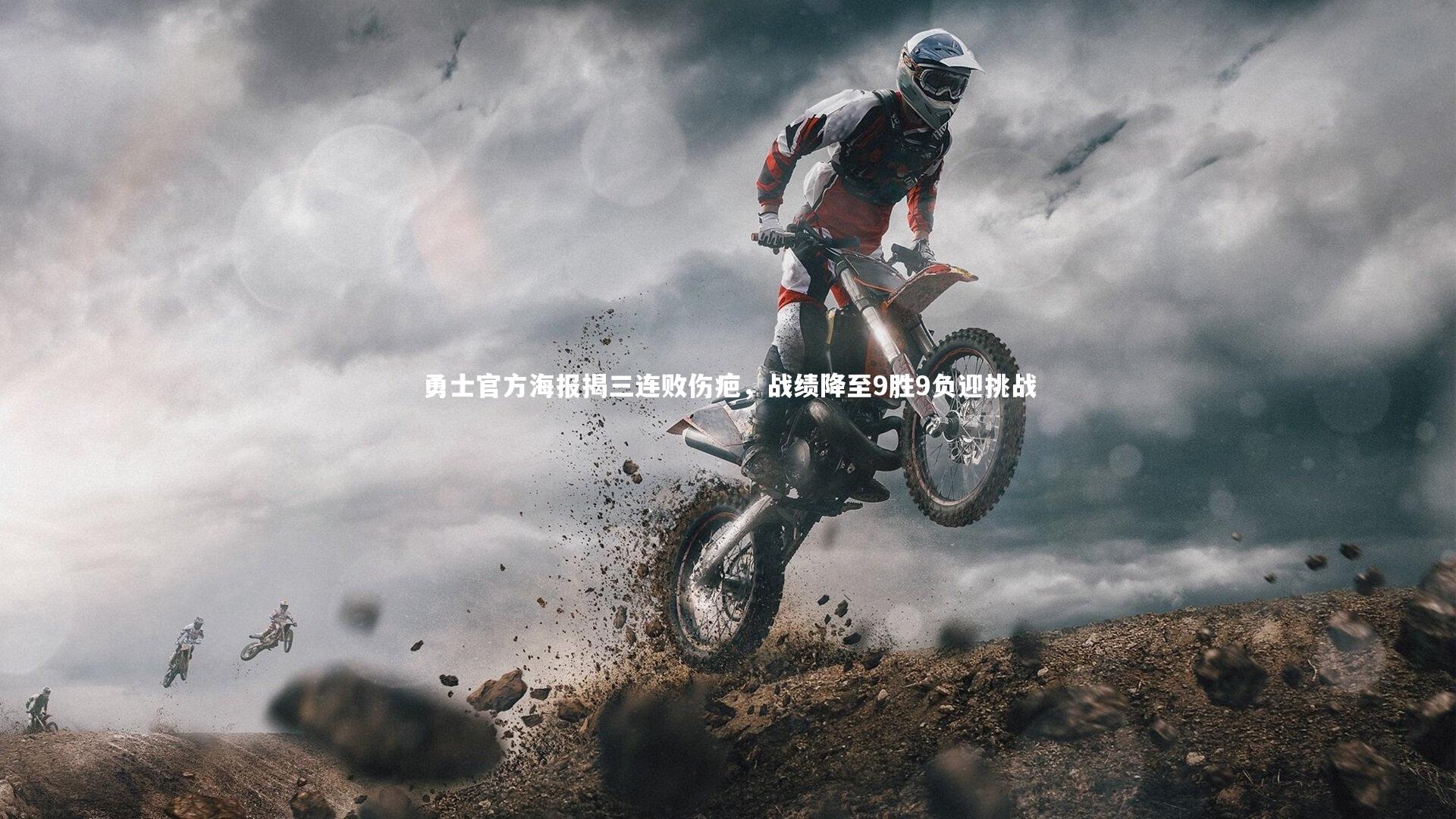 勇士官方海报揭三连败伤疤，战绩降至9胜9负迎挑战