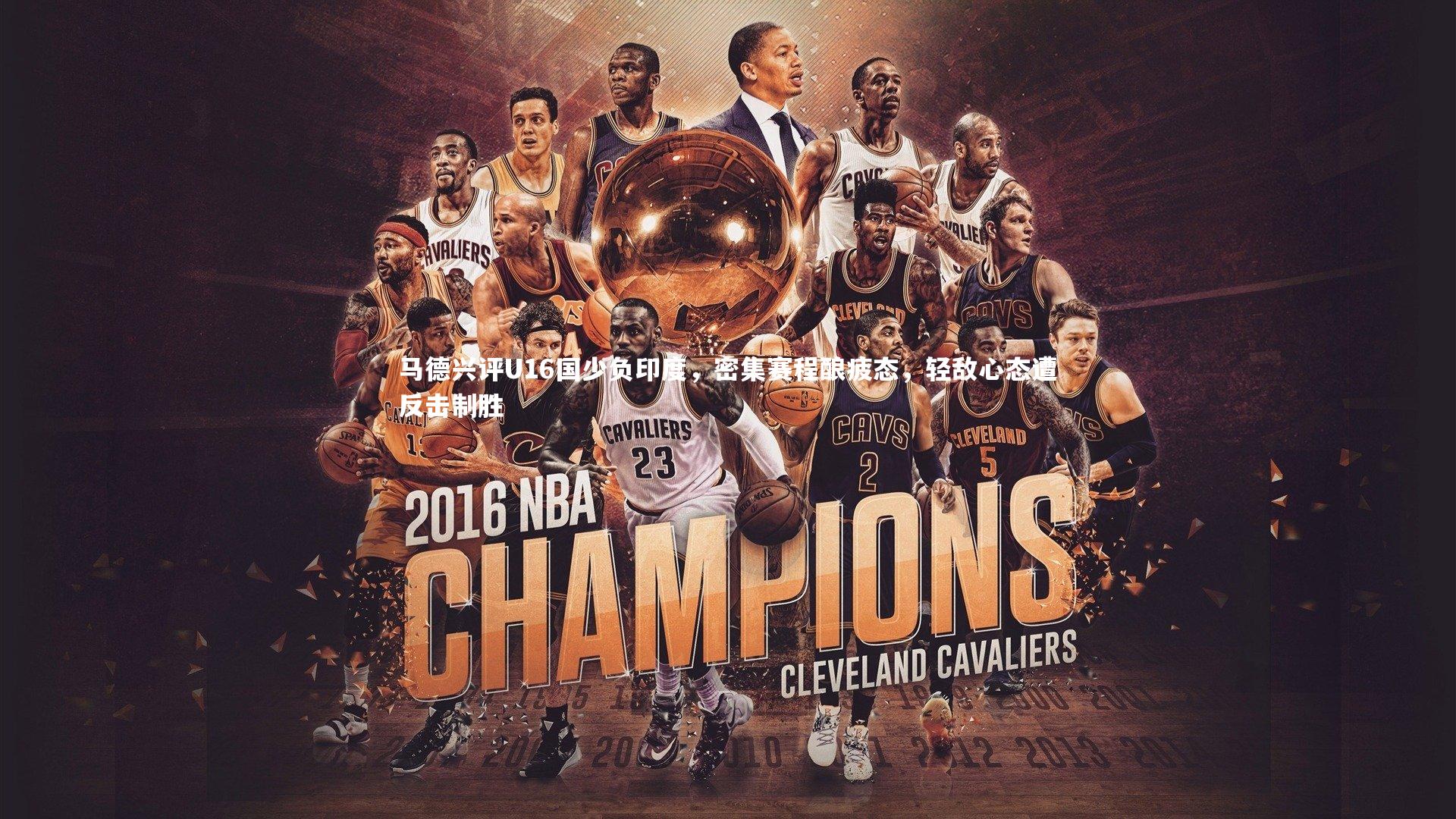 马德兴评U16国少负印度，密集赛程酿疲态，轻敌心态遭反击制胜