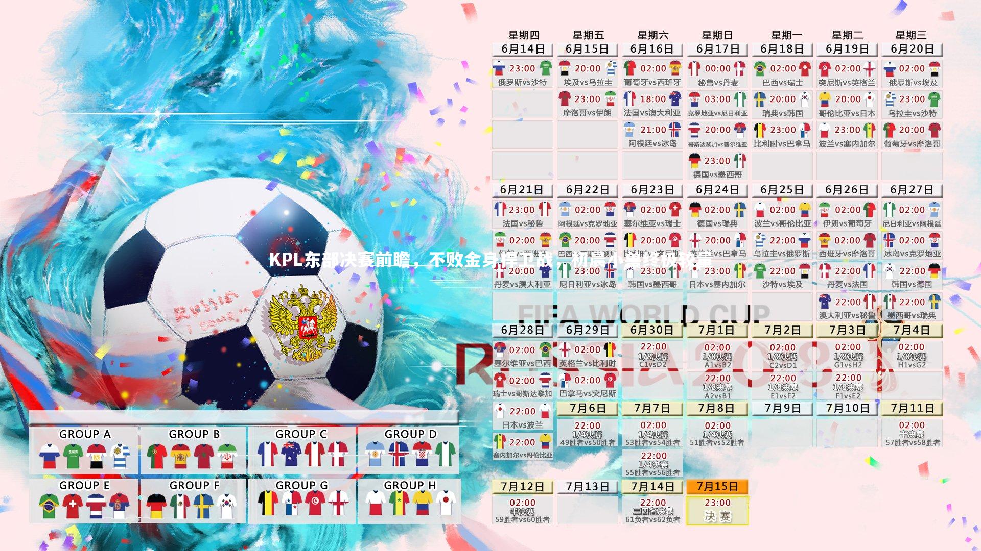 KPL东部决赛前瞻,不败金身捍卫战,初晨小兽终极较量