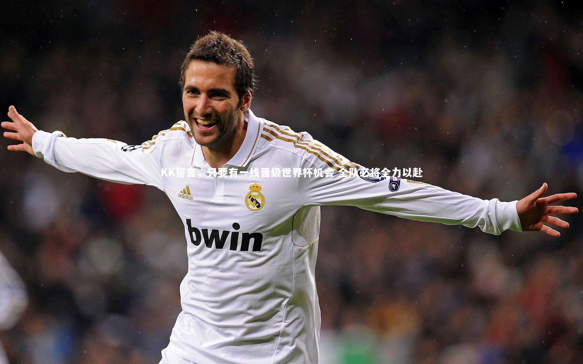 KK誓言，只要有一线晋级世界杯机会 全队必将全力以赴