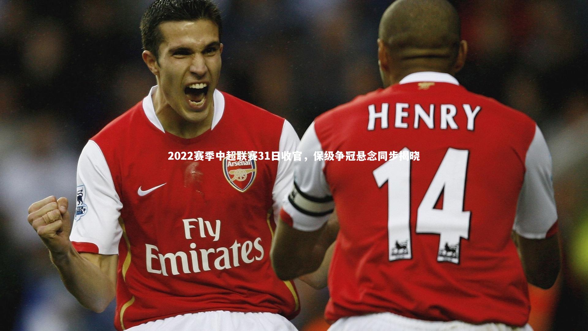 2022赛季中超联赛31日收官,保级争冠悬念同步揭晓